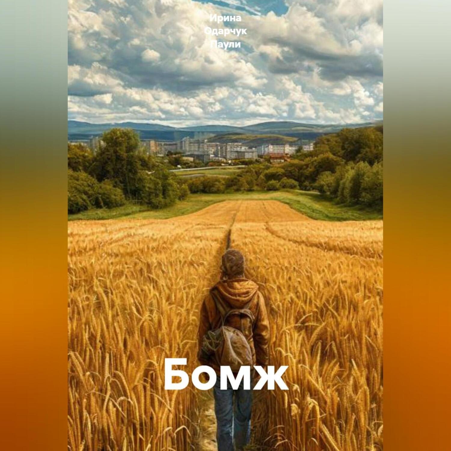 Обложка книги «Бомж»