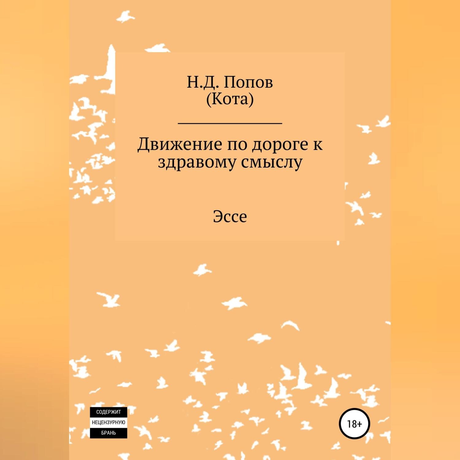Обложка книги «Движение по дороге к здравому смыслу»