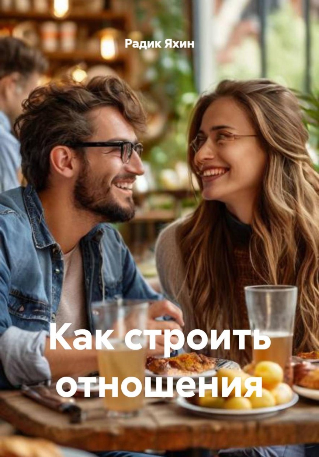Обложка книги «Как строить отношения»
