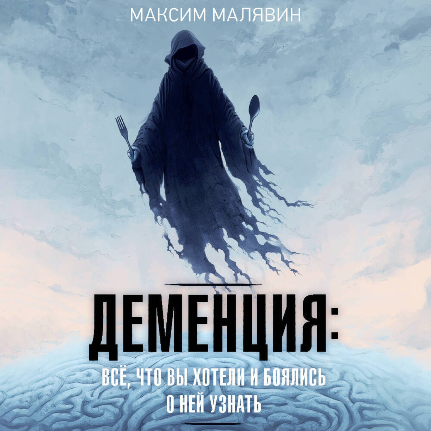 Обложка книги «Деменция: всё, что вы хотели и боялись о ней узнать»