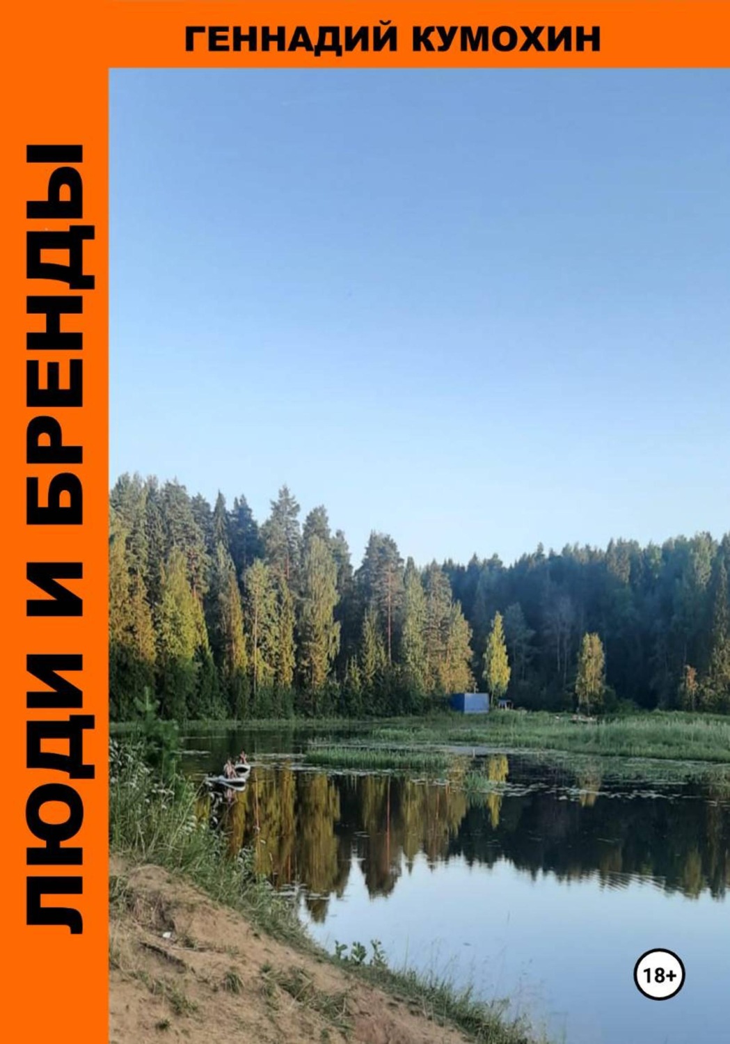 Обложка книги «Люди и бренды»