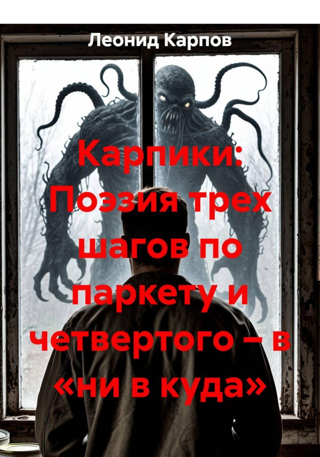Обложка книги «Карпики: Поэзия трех шагов по паркету и четвертого – в «ни в куда»»