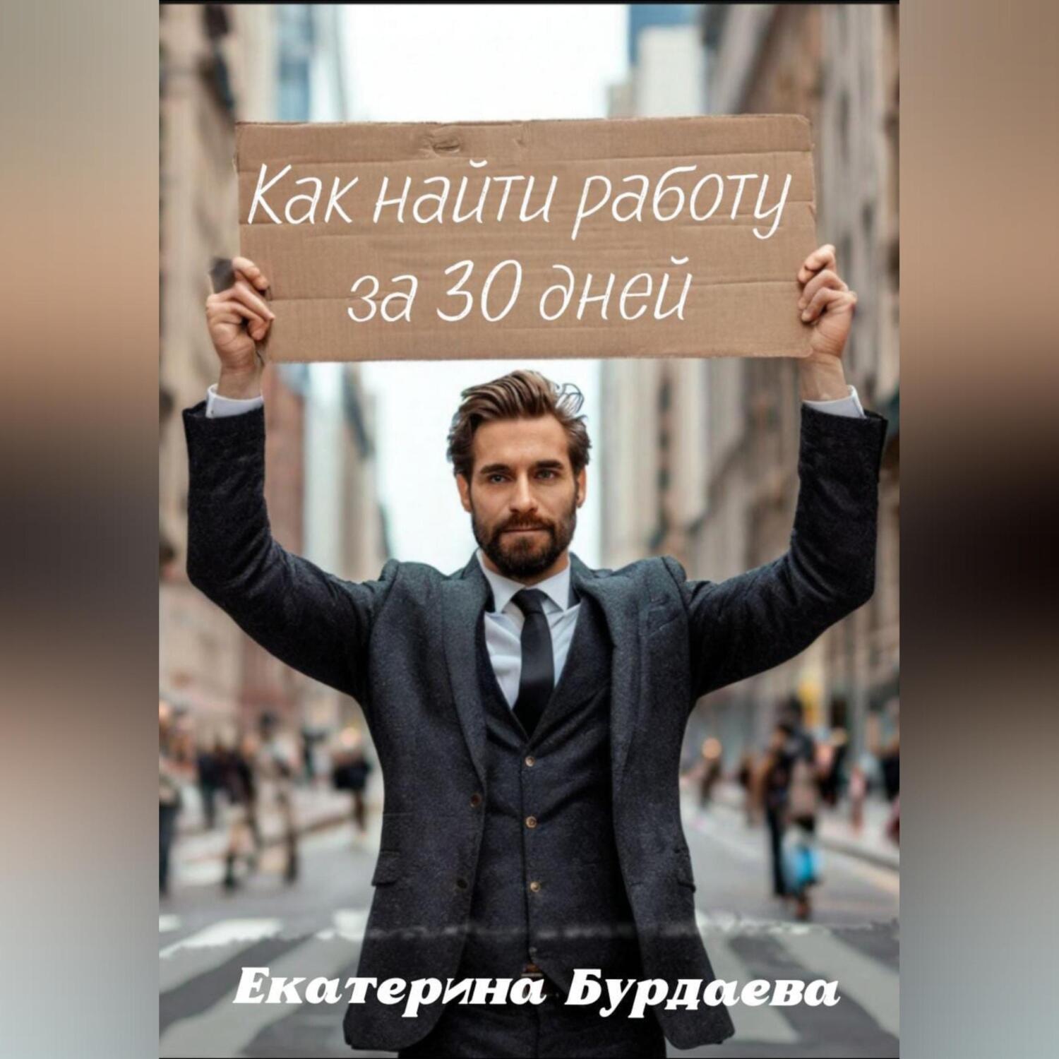 Обложка книги «Как найти работу за 30 дней»