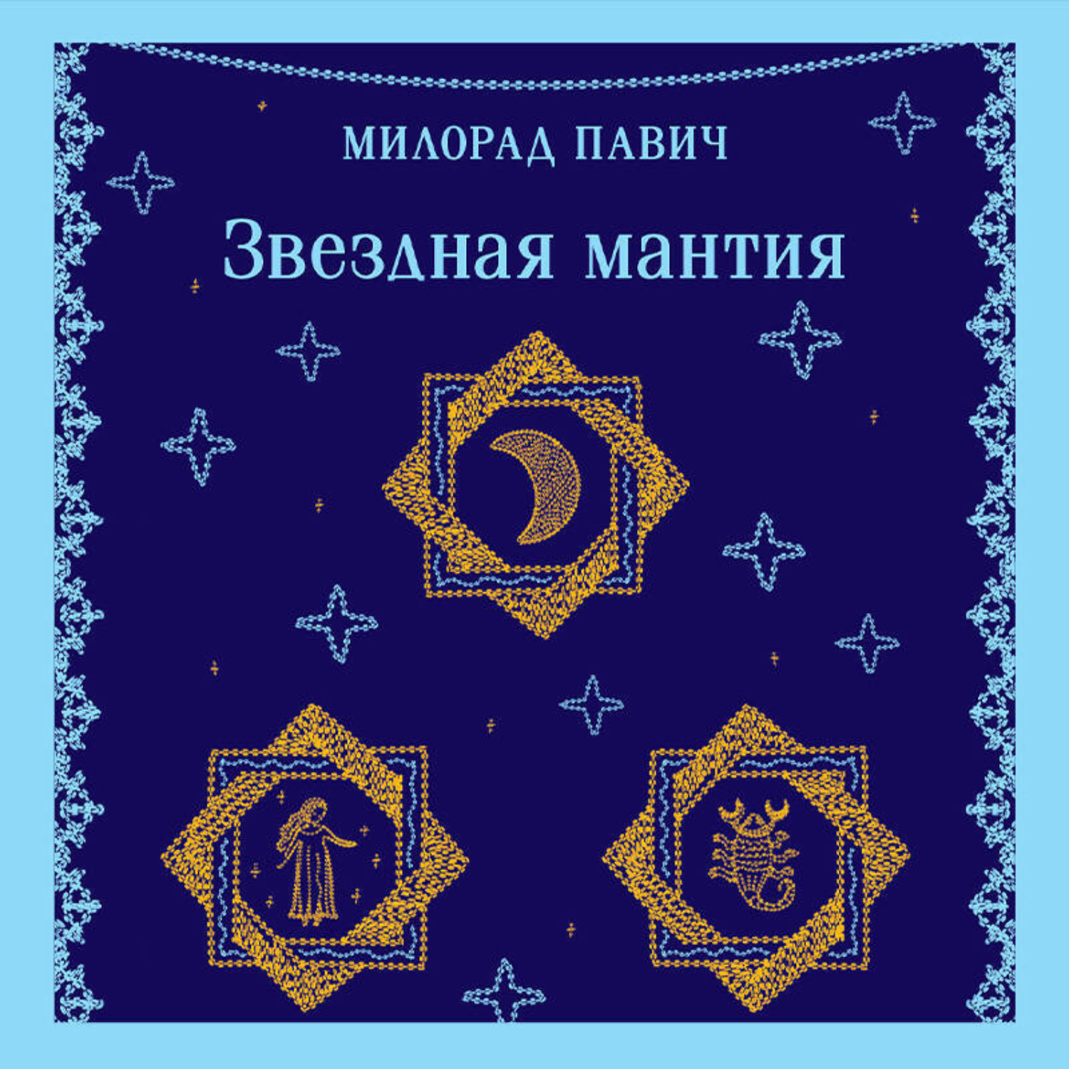 Обложка книги «Звездная мантия»