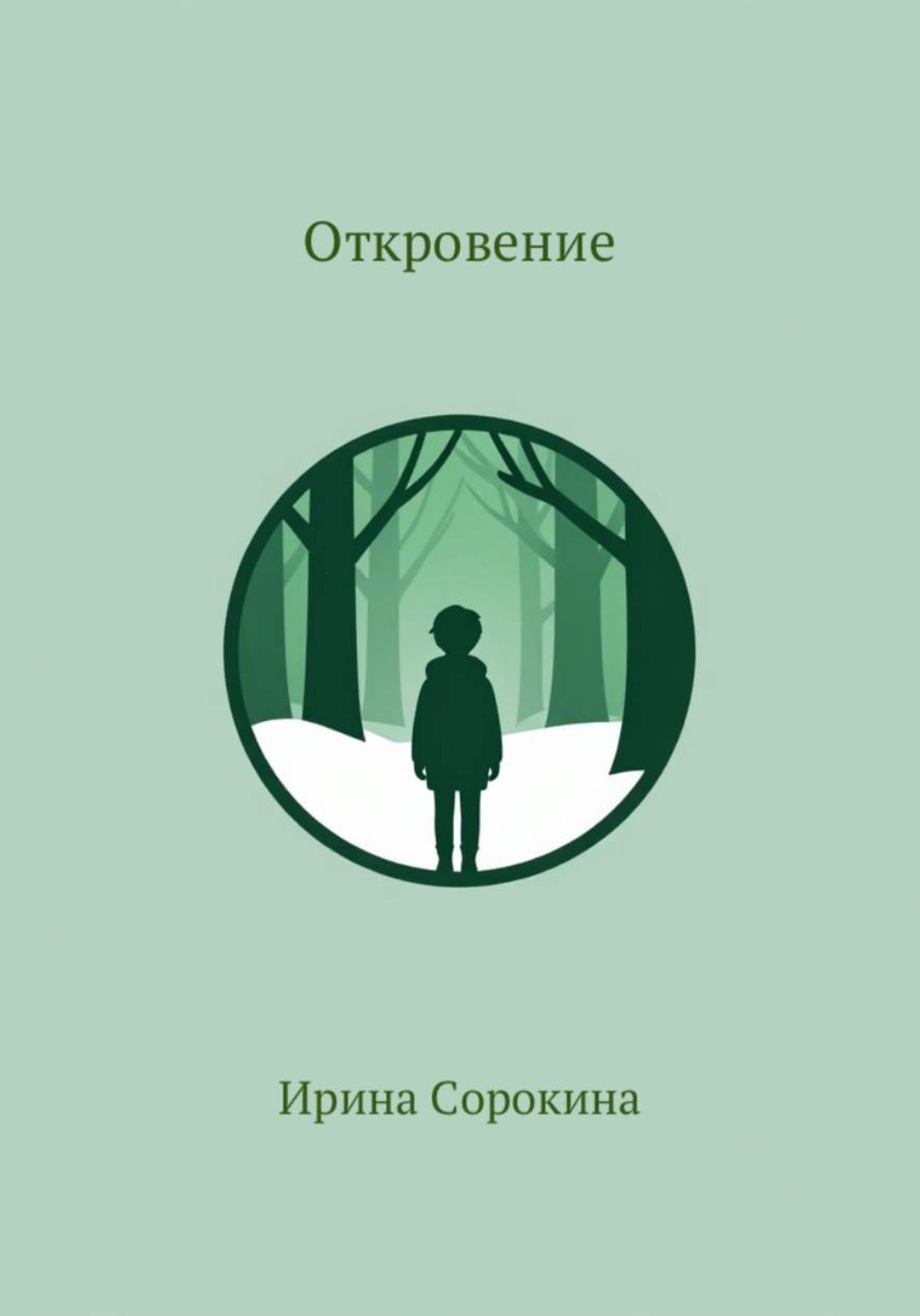 Обложка книги «Откровение»