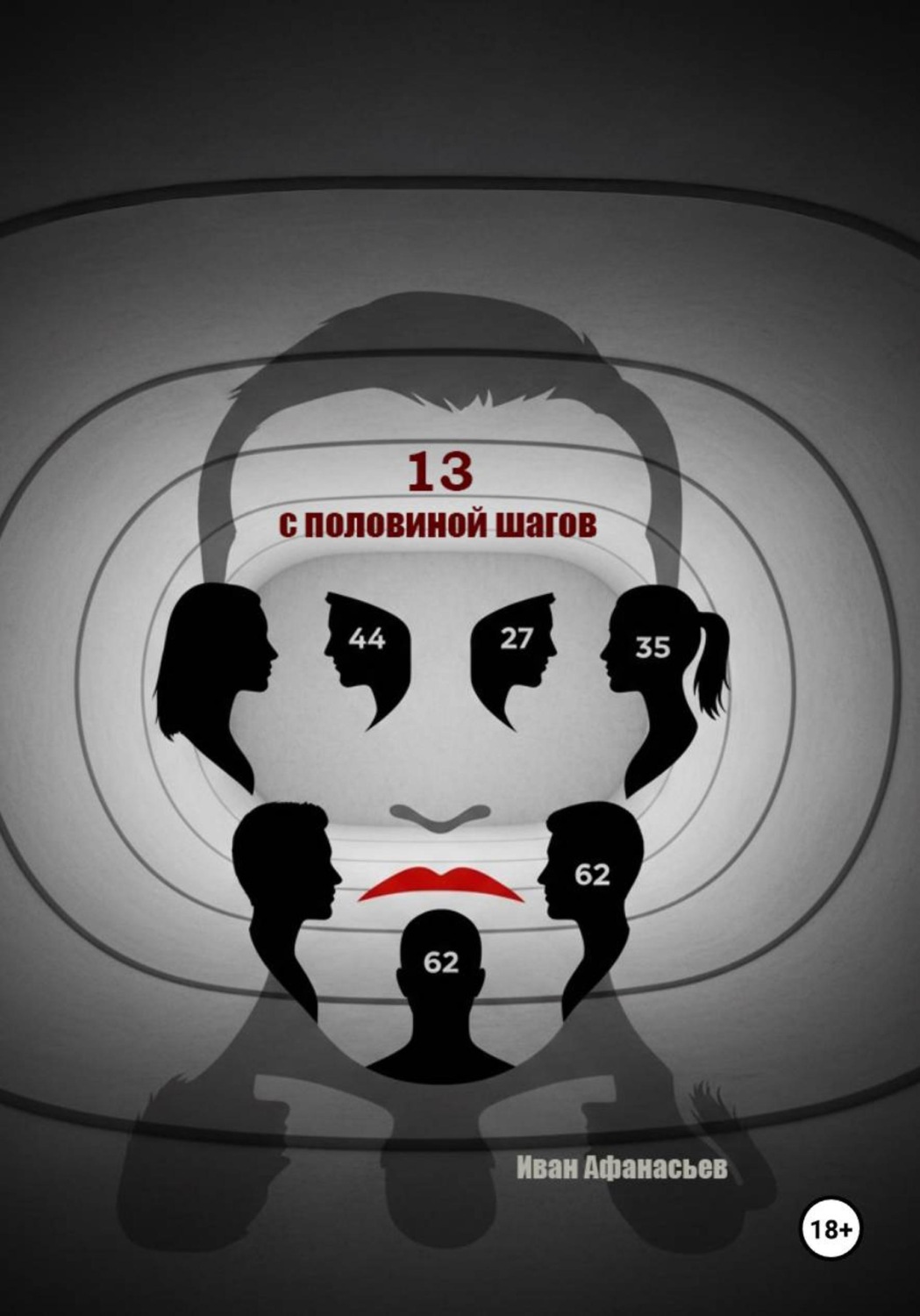 Обложка книги «Тринадцать с половиной шагов»