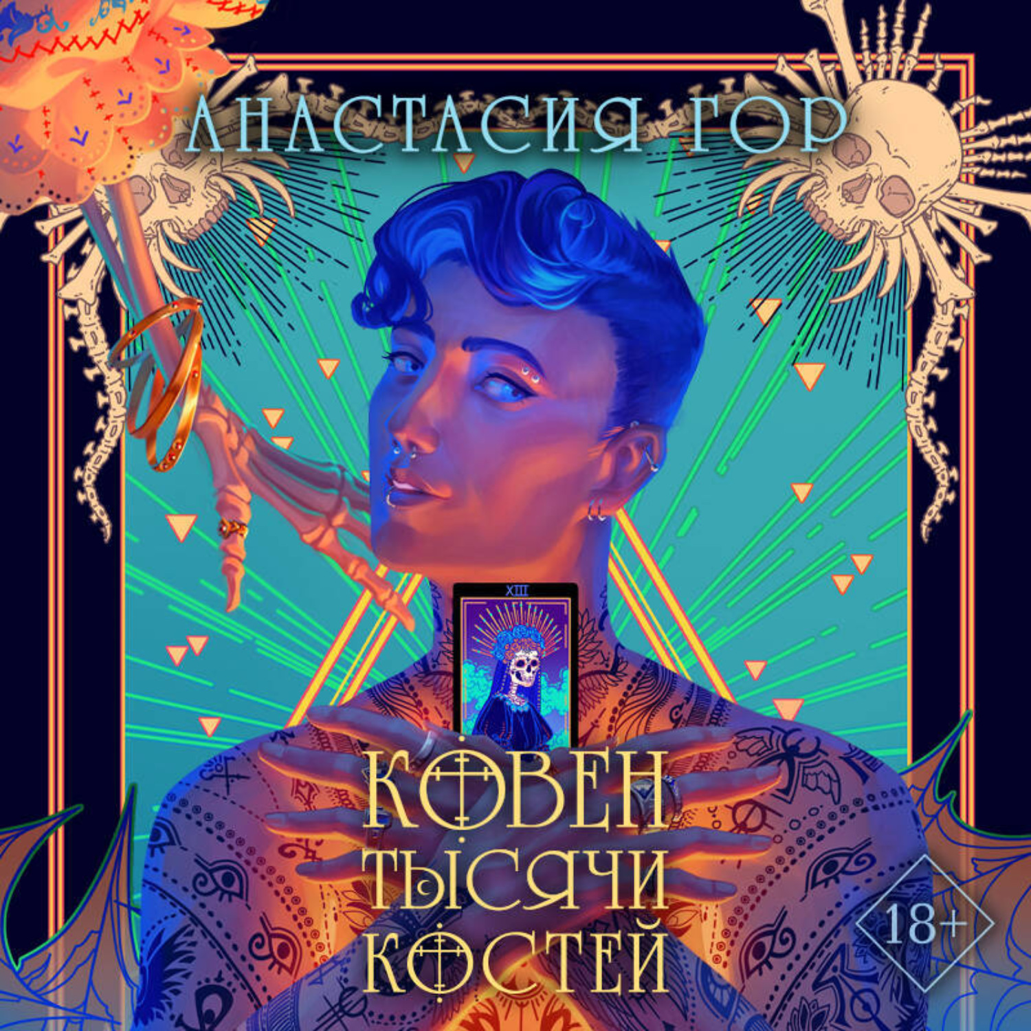 Обложка книги «Ковен тысячи костей»