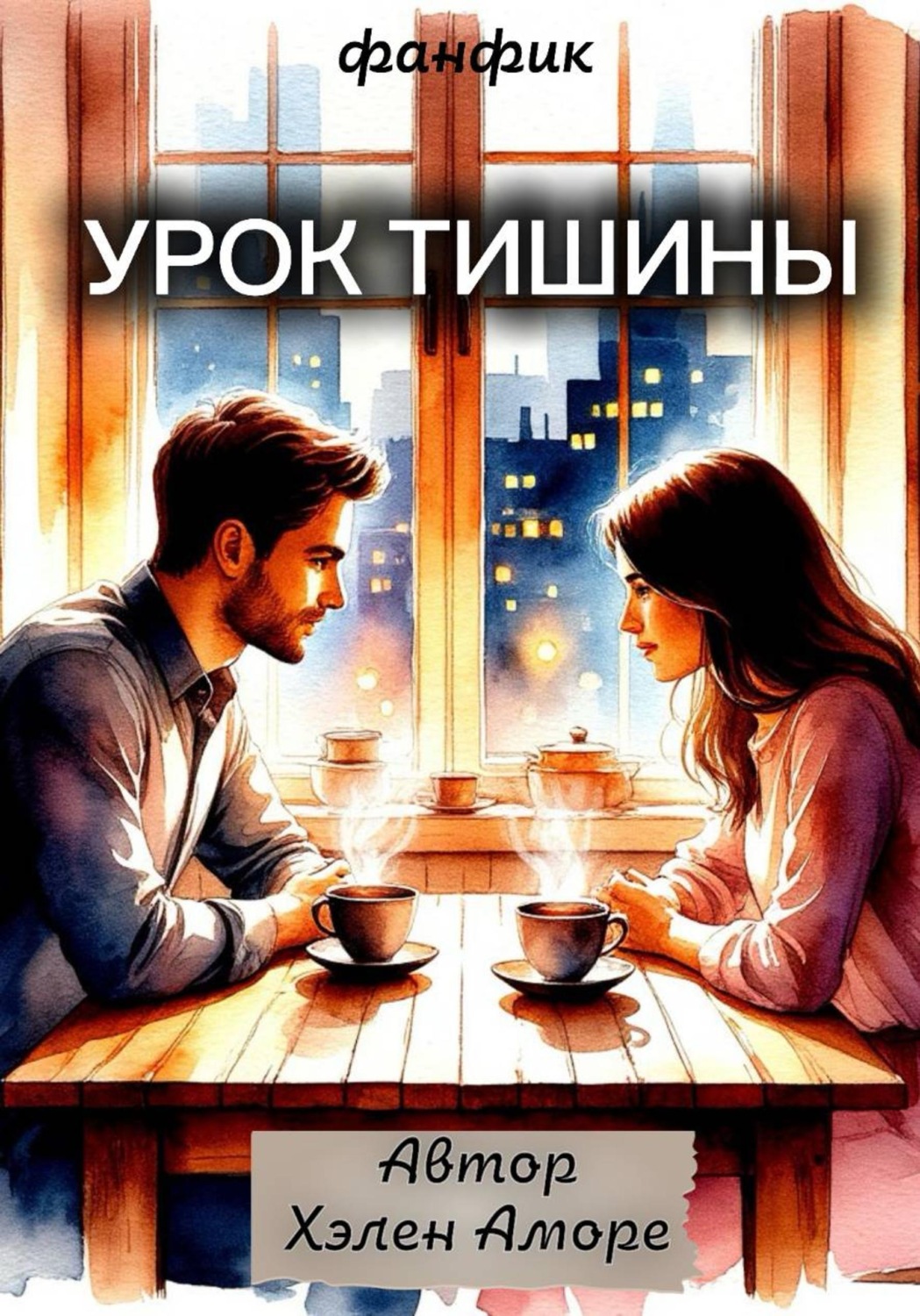Обложка книги «Урок тишины»