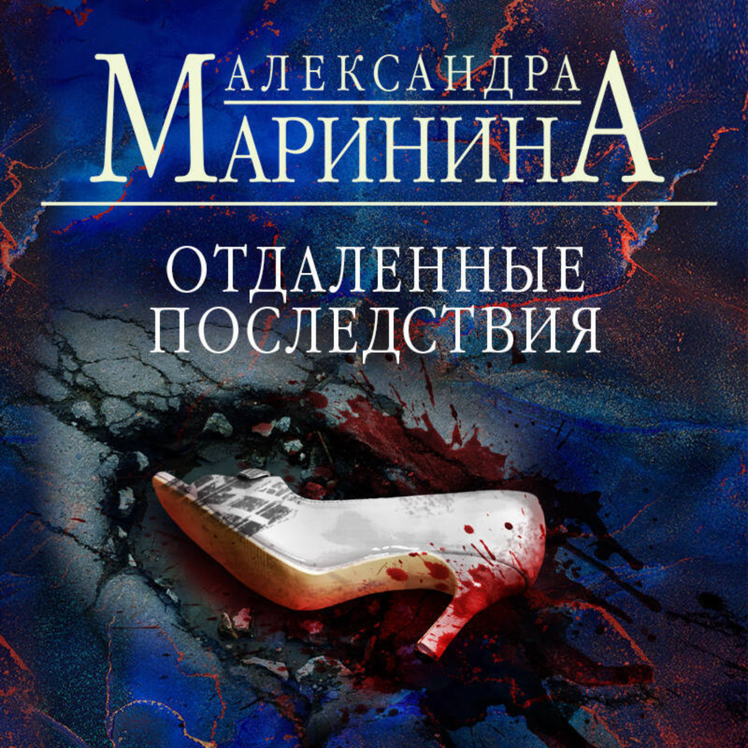 Обложка книги «Отдаленные последствия»