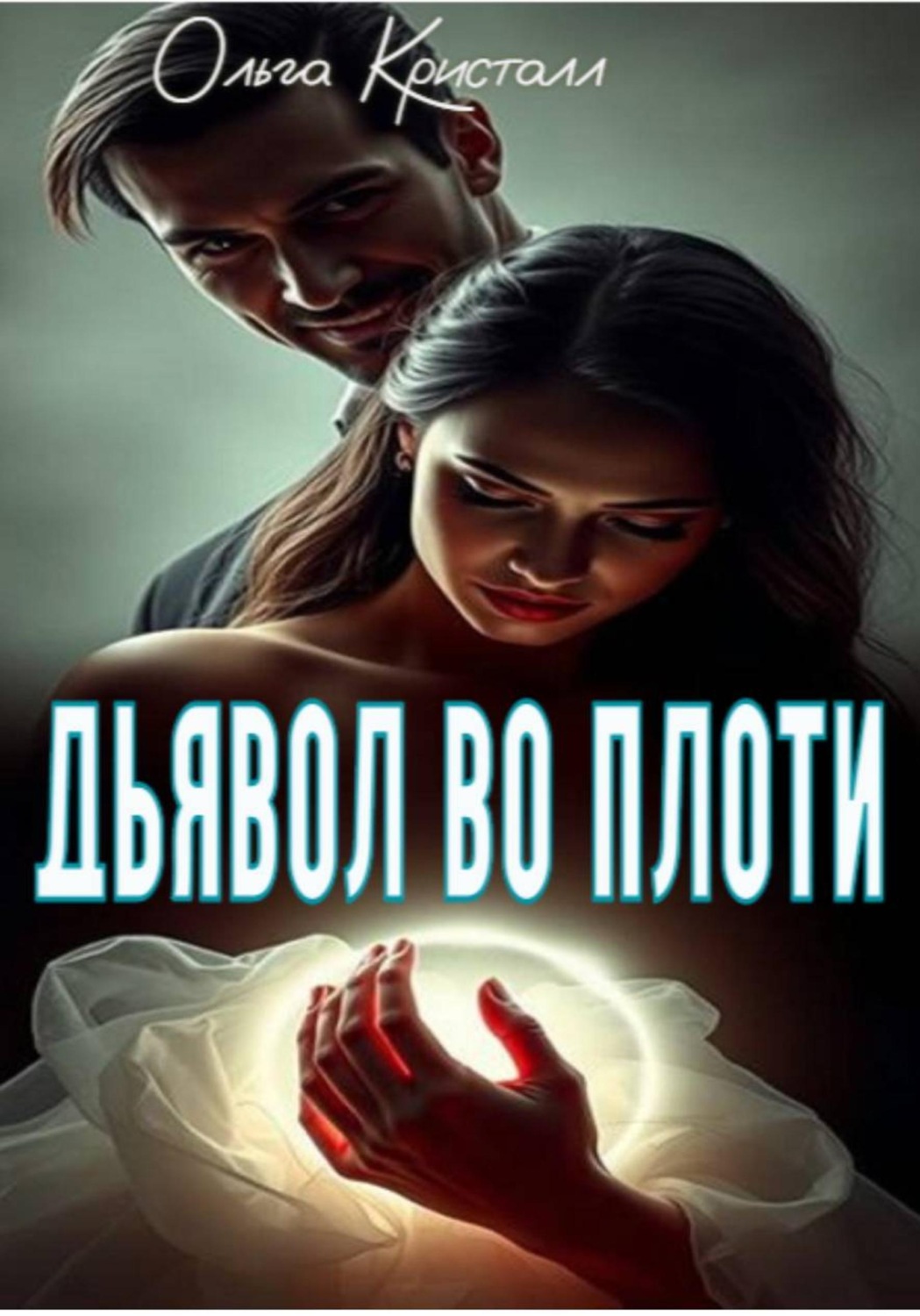 Обложка книги «Дьявол во плоти»