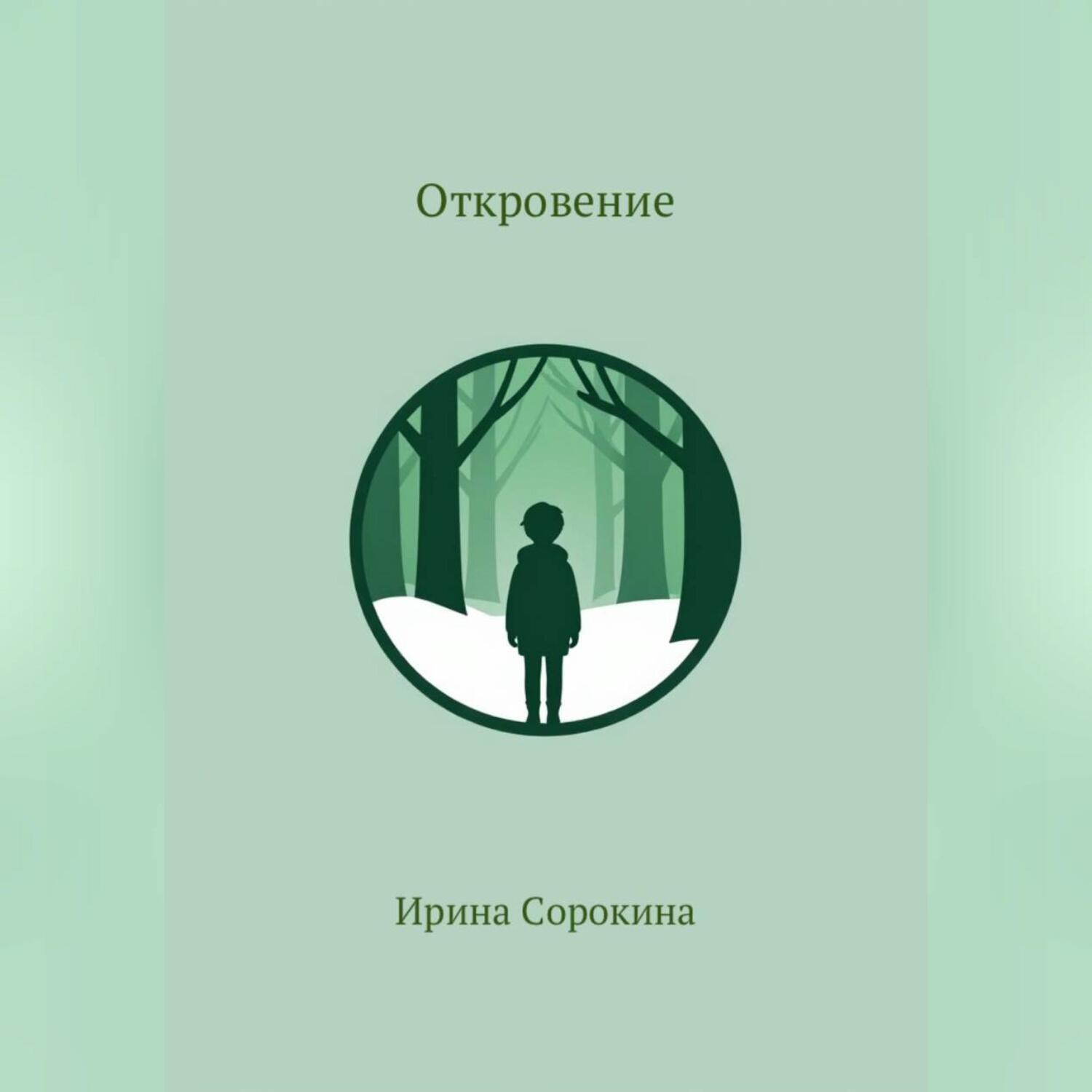 Обложка книги «Откровение»