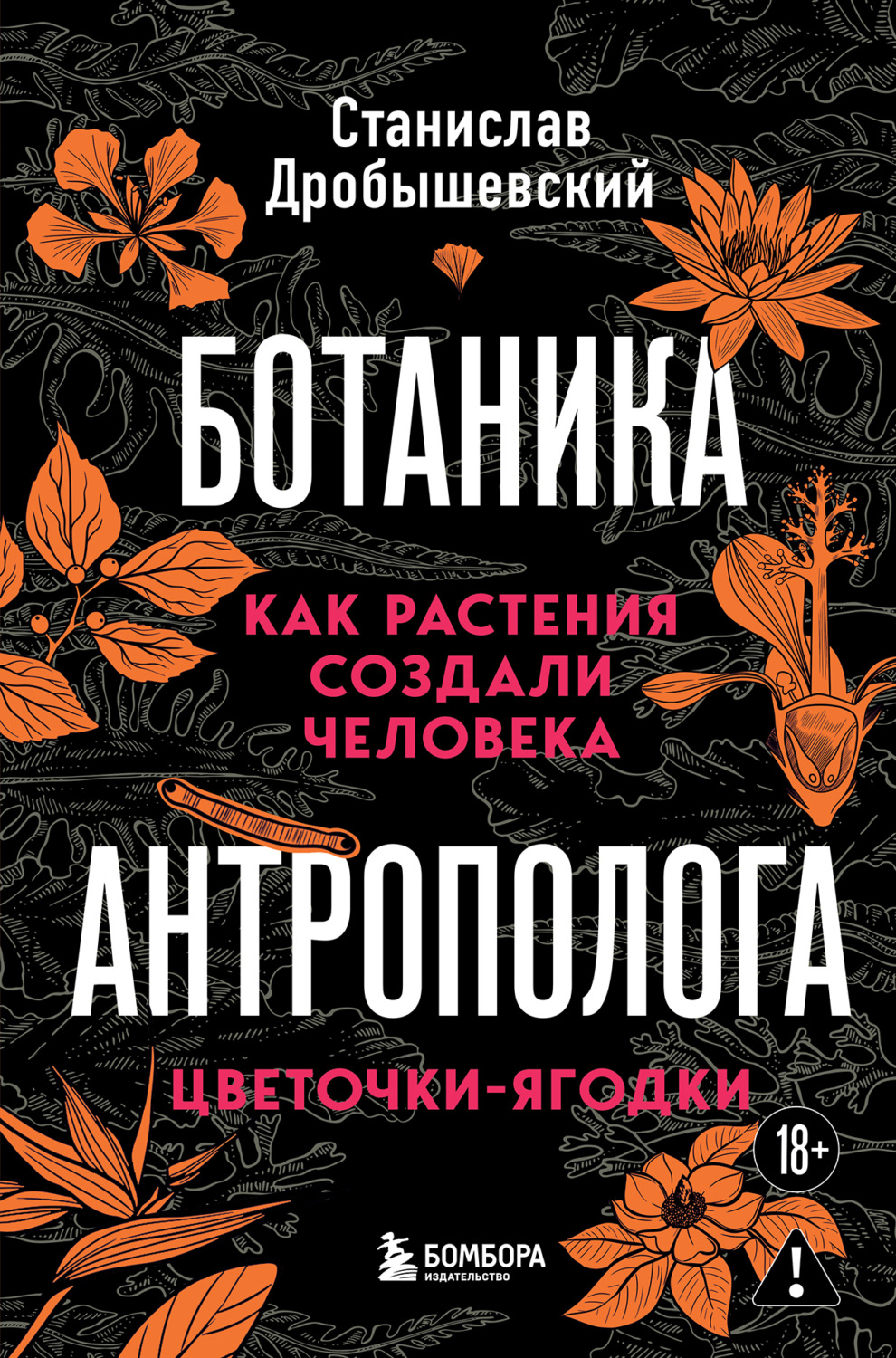 Обложка книги «Ботаника антрополога. Как растения создали человека. Цветочки-ягодки»