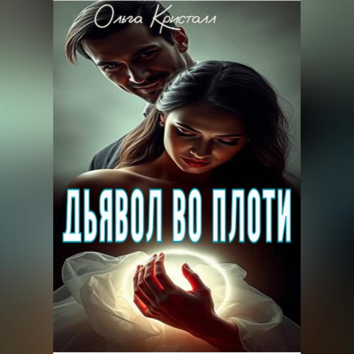 Обложка книги «Дьявол во плоти»