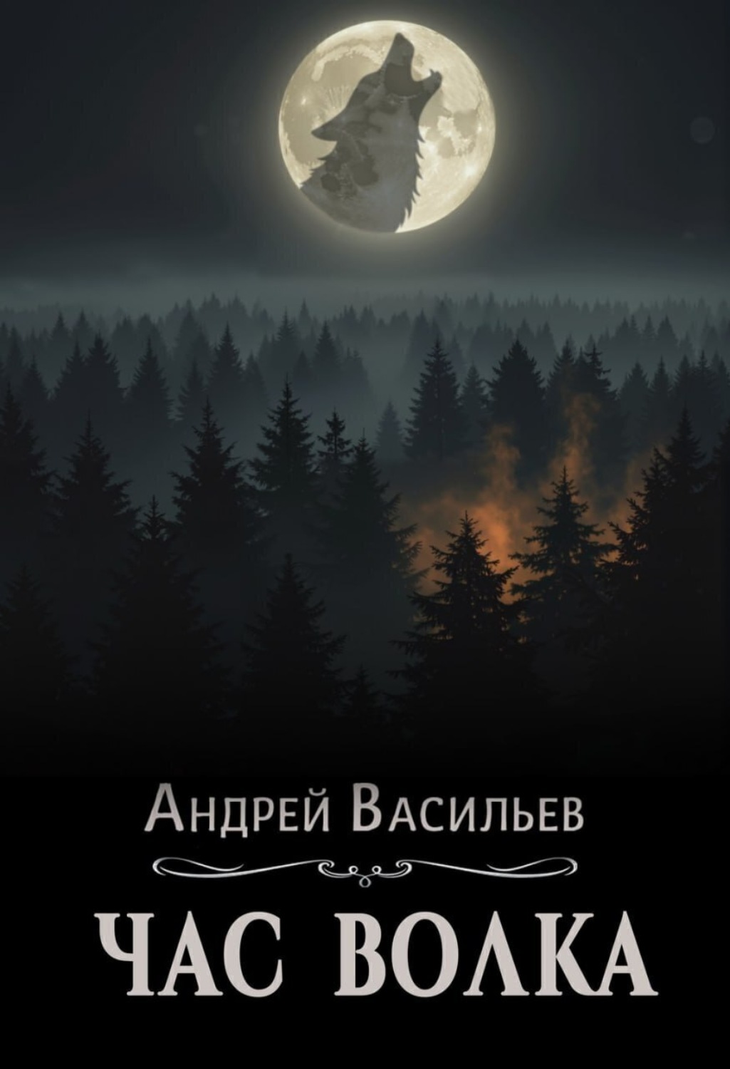 Обложка книги «Час волка»