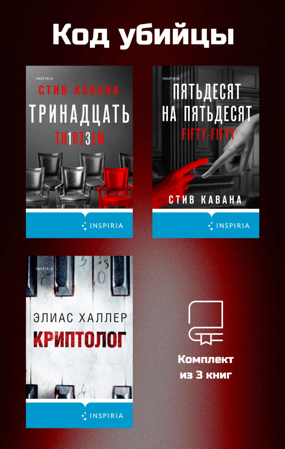 Обложка книги «Код убийцы. Комплект из 3 книг»