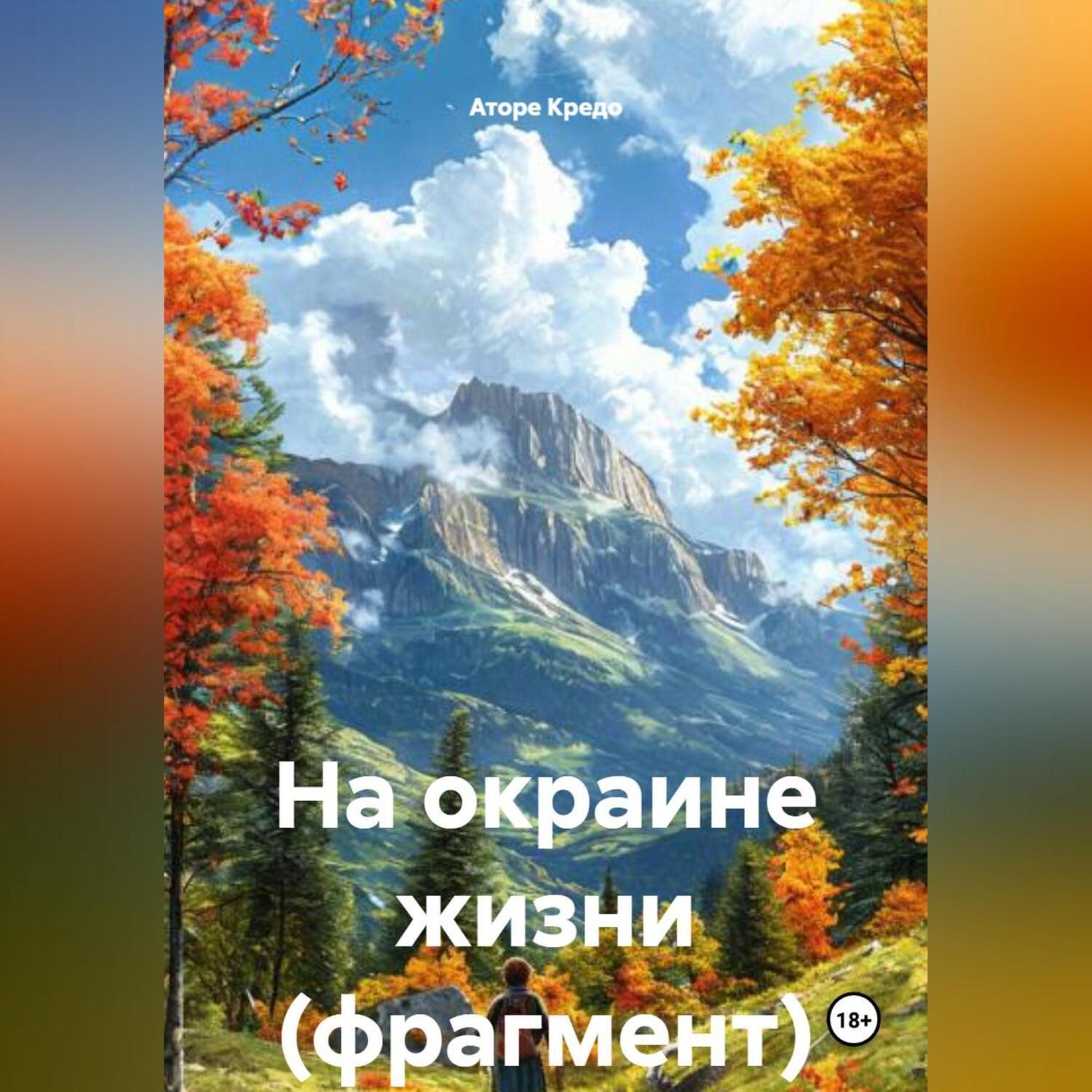 Обложка книги «На окраине жизни (фрагмент)»
