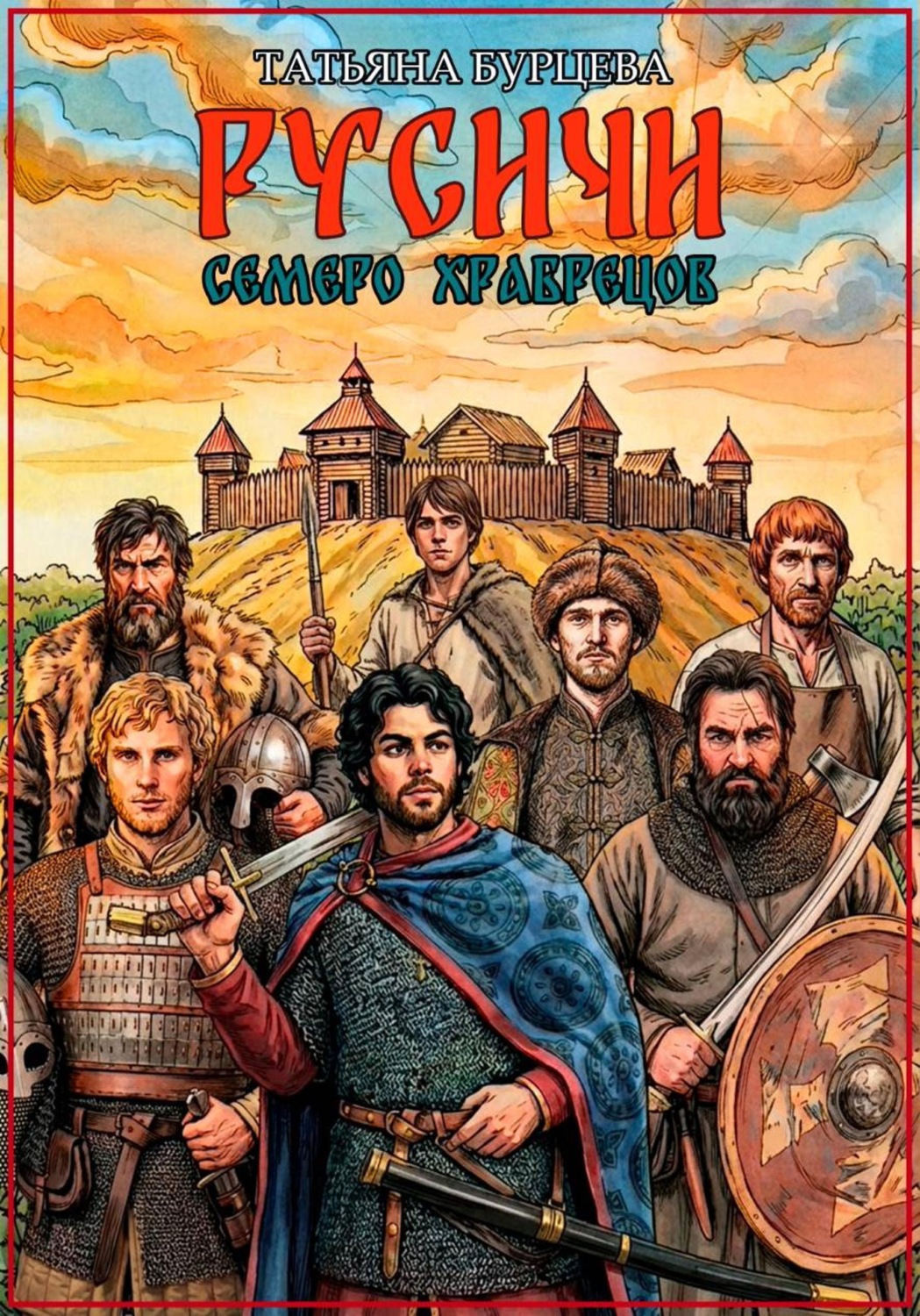 Обложка книги «Русичи: Семеро храбрецов»