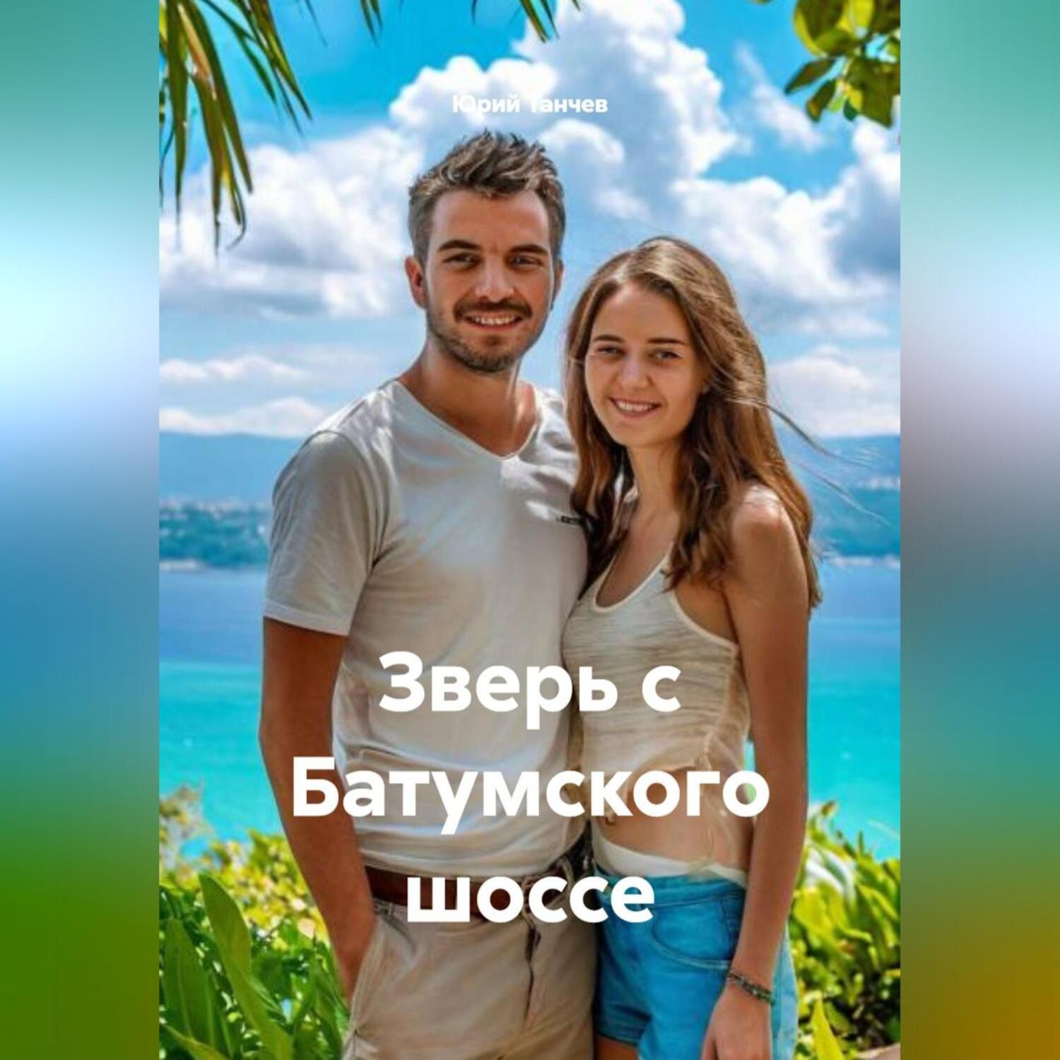 Обложка книги «Зверь с Батумского шоссе»