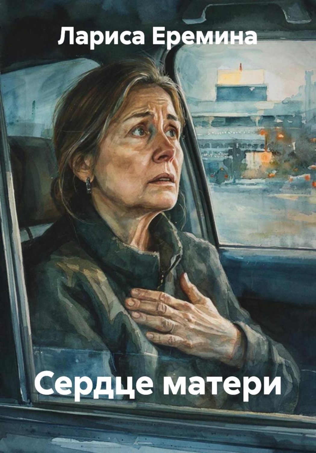 Обложка книги «Сердце матери»