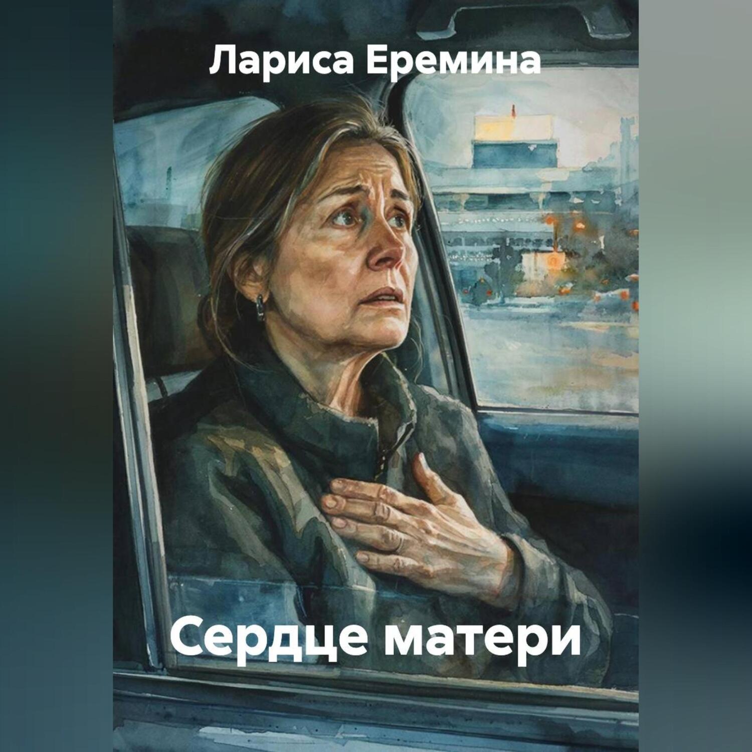 Обложка книги «Сердце матери»