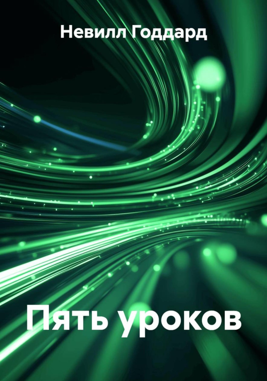 Обложка книги «Пять уроков»