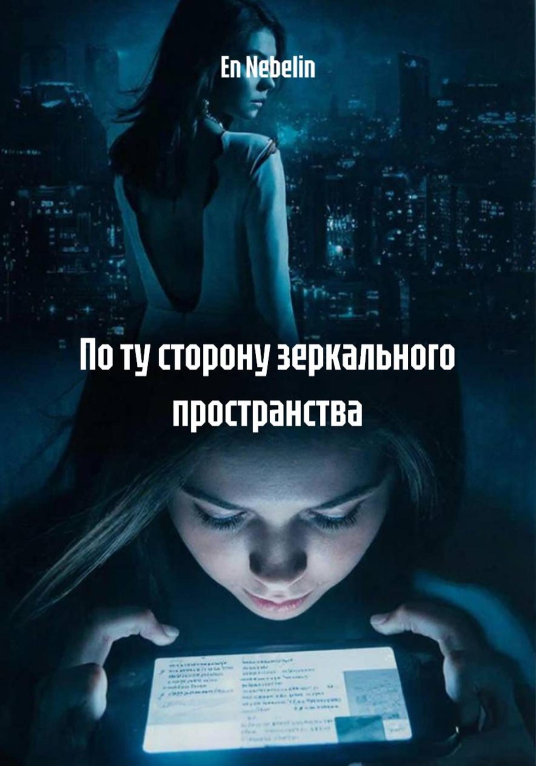 Обложка книги «По ту сторону зеркального пространства»