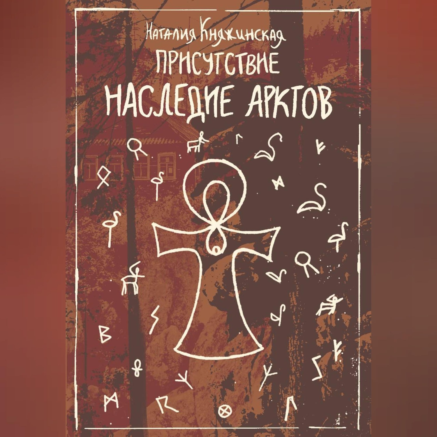Обложка книги ««Присутствие. Наследие Арктов»»