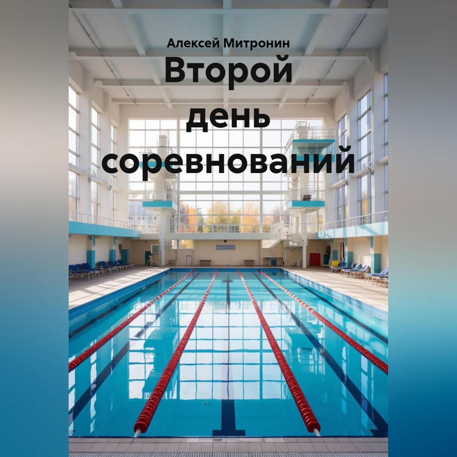 Обложка книги «Второй день соревнований»