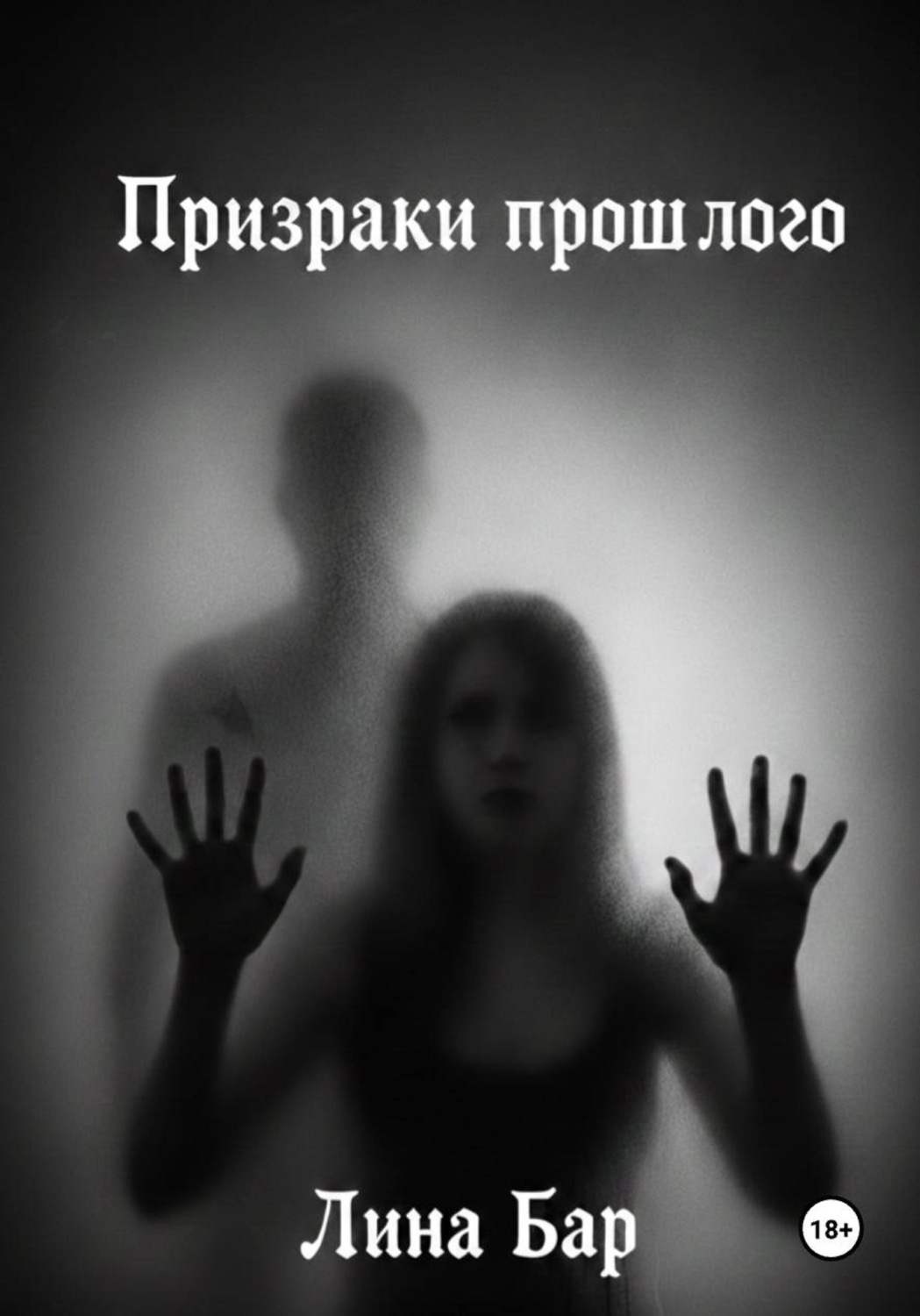Обложка книги «Призраки прошлого»