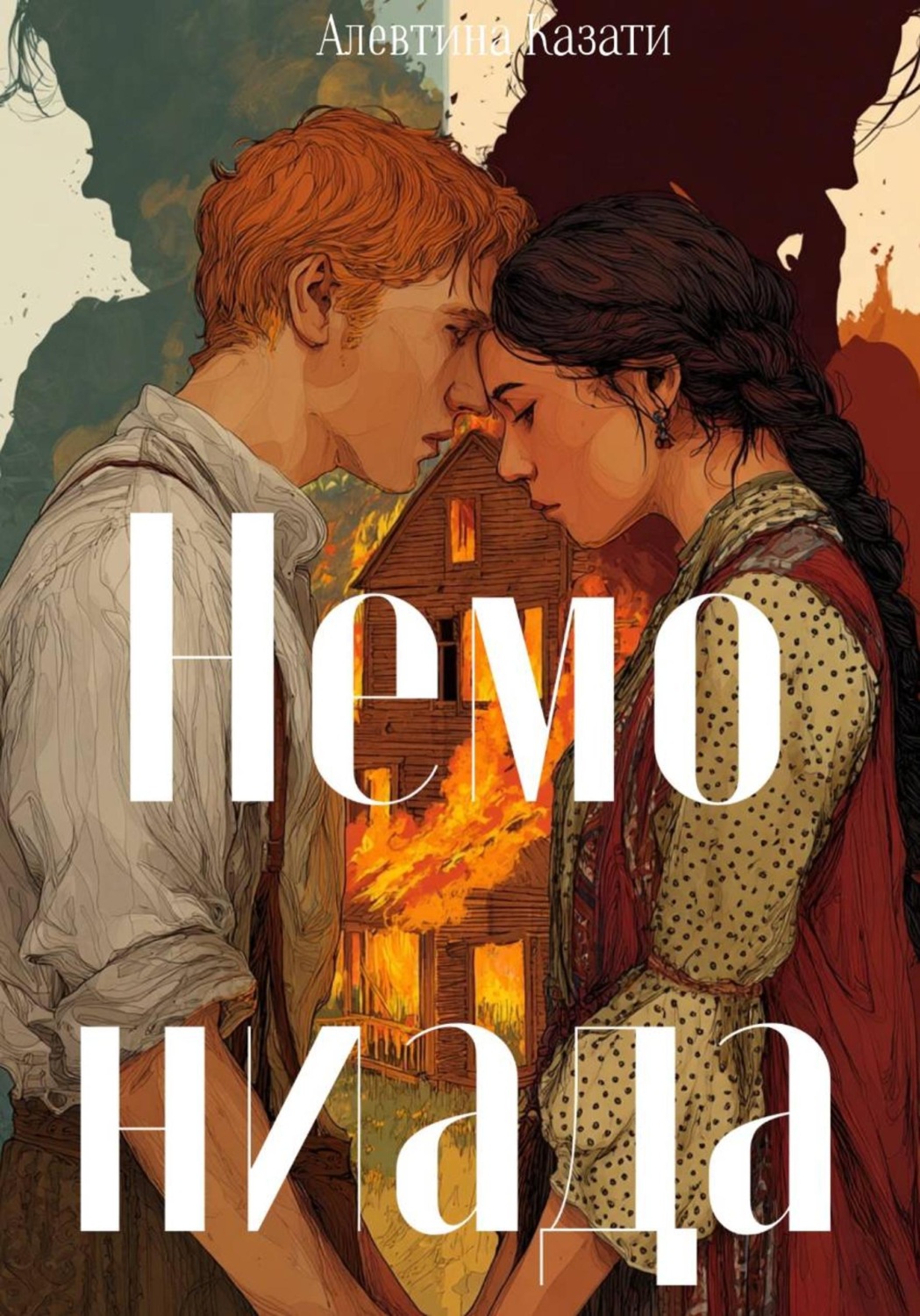 Обложка книги «Немониада»