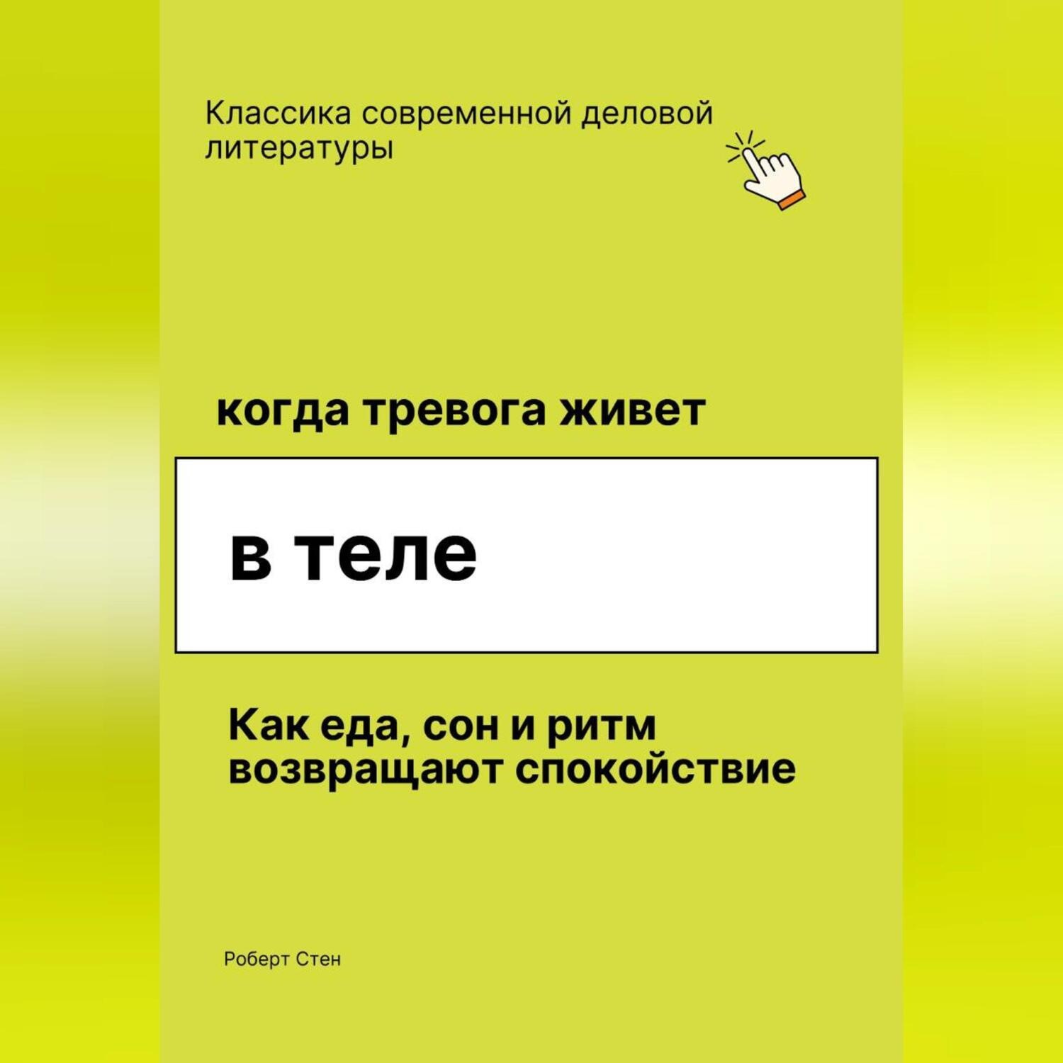 Обложка книги «Когда тревога живёт в теле. Как еда, сон и ритм возвращают спокойствие, даже если ты уже пробовал всё»