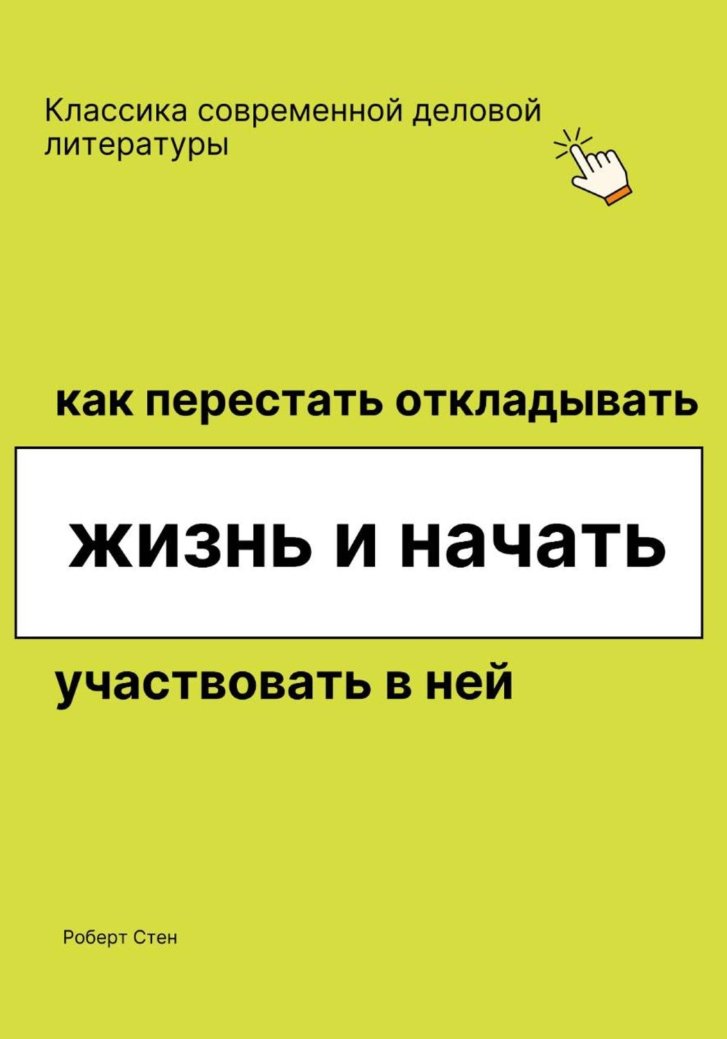 Обложка книги «Как перестать откладывать жизнь и начать участвовать в ней»