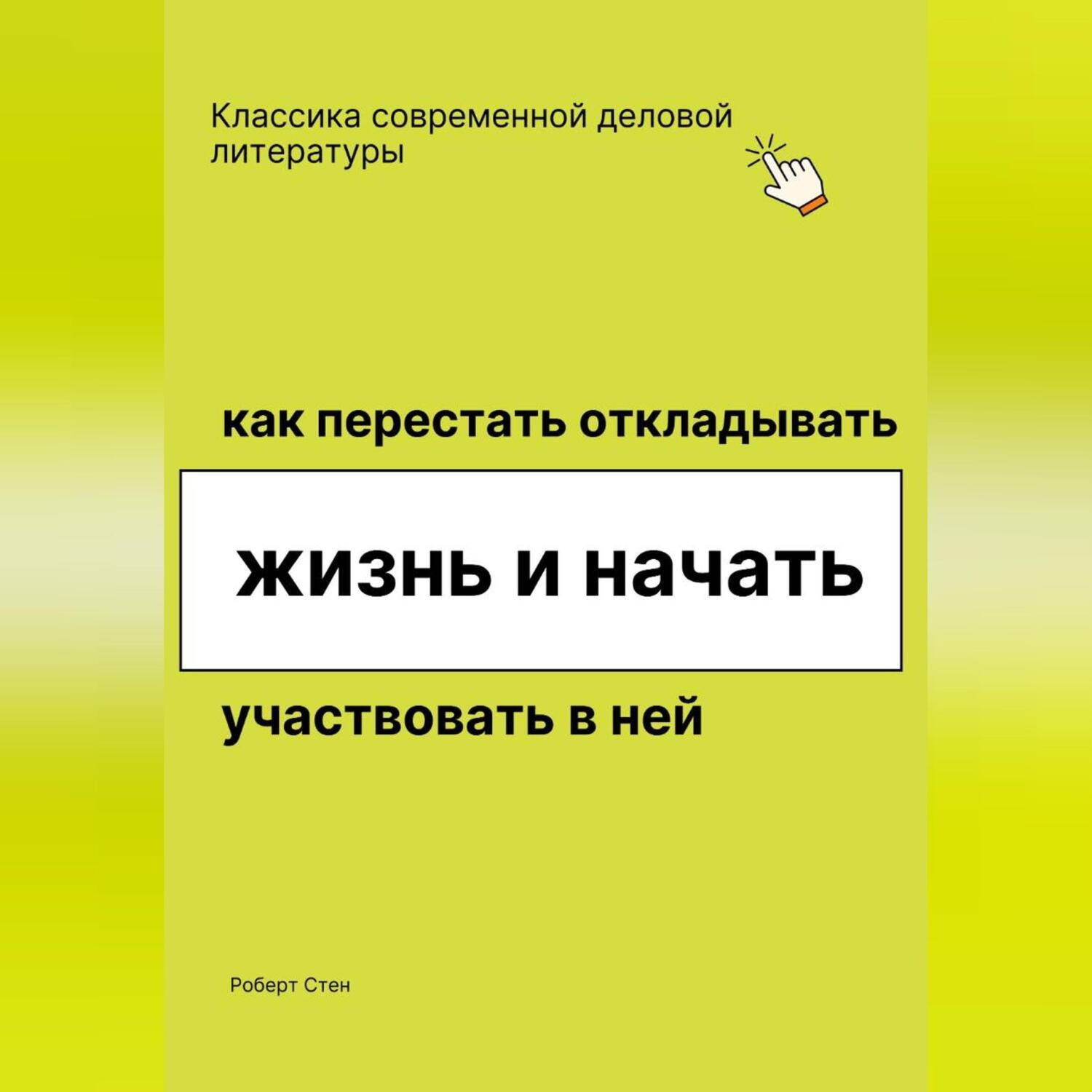 Обложка книги «Как перестать откладывать жизнь и начать участвовать в ней»