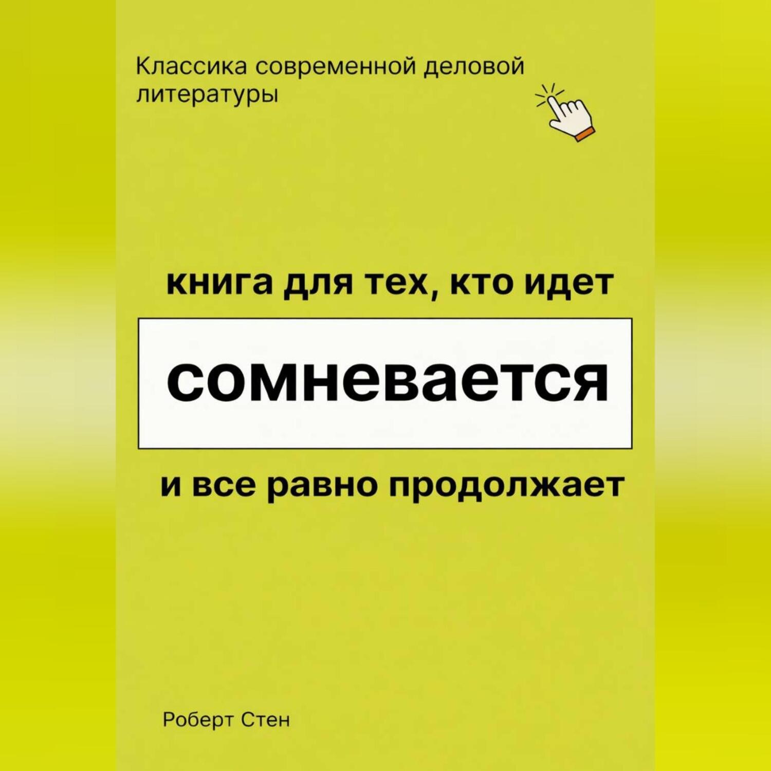 Обложка книги «Книга для тех, кто идёт, сомневается и всё равно продолжает»