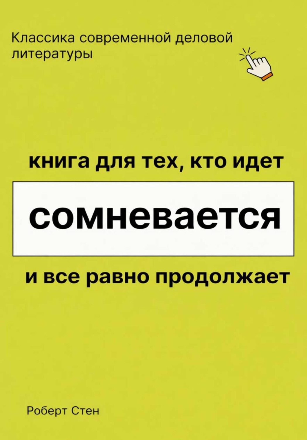 Обложка книги «Книга для тех, кто идёт, сомневается и всё равно продолжает»