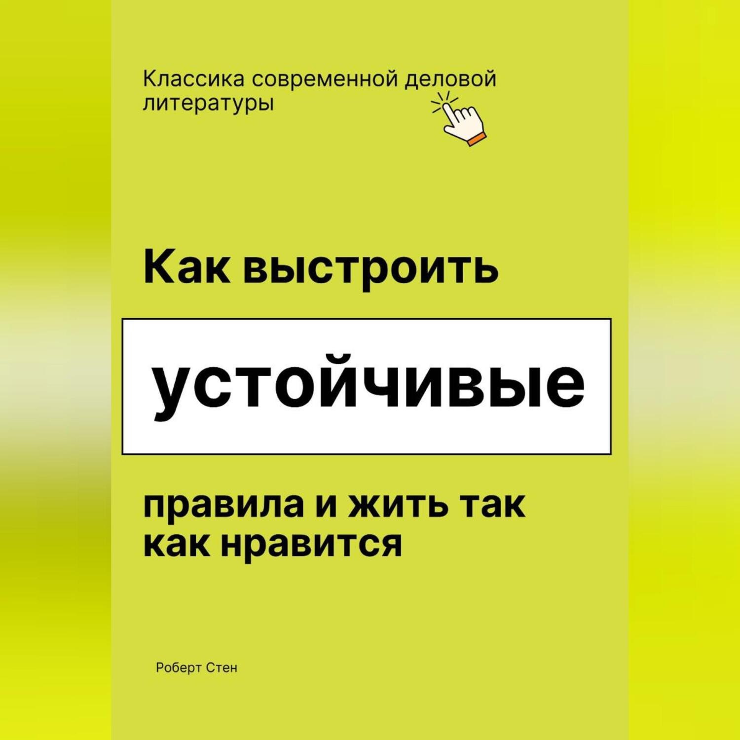 Обложка книги «Как выстроить устойчивые правила и жить так как нравится»
