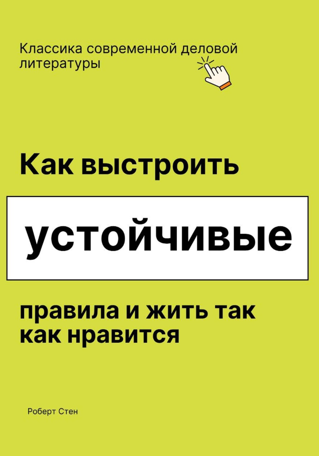Обложка книги «Как выстроить устойчивые правила и жить так как нравится»
