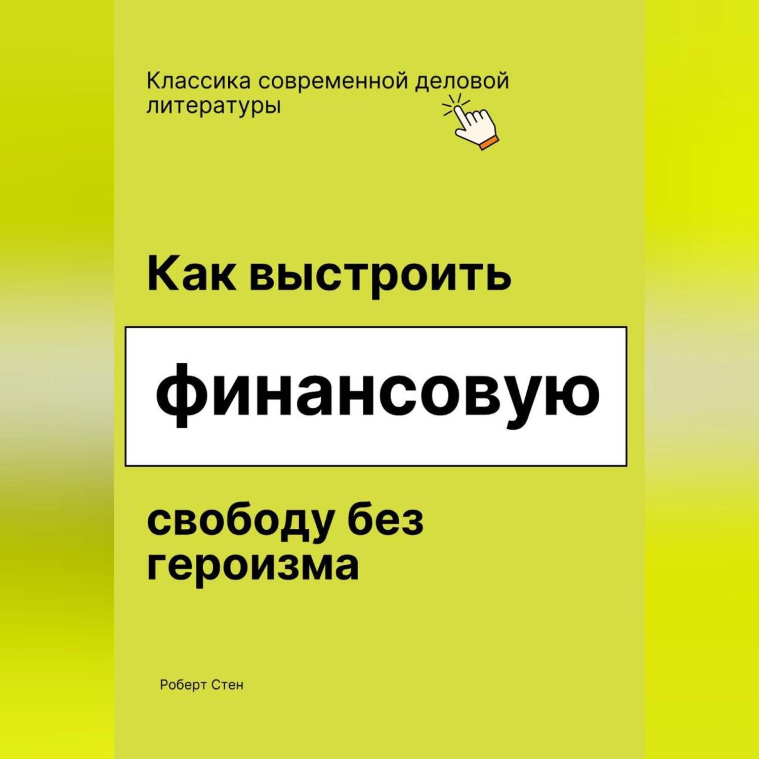 Обложка книги «Как выстроить финансовую свободу без героизма»