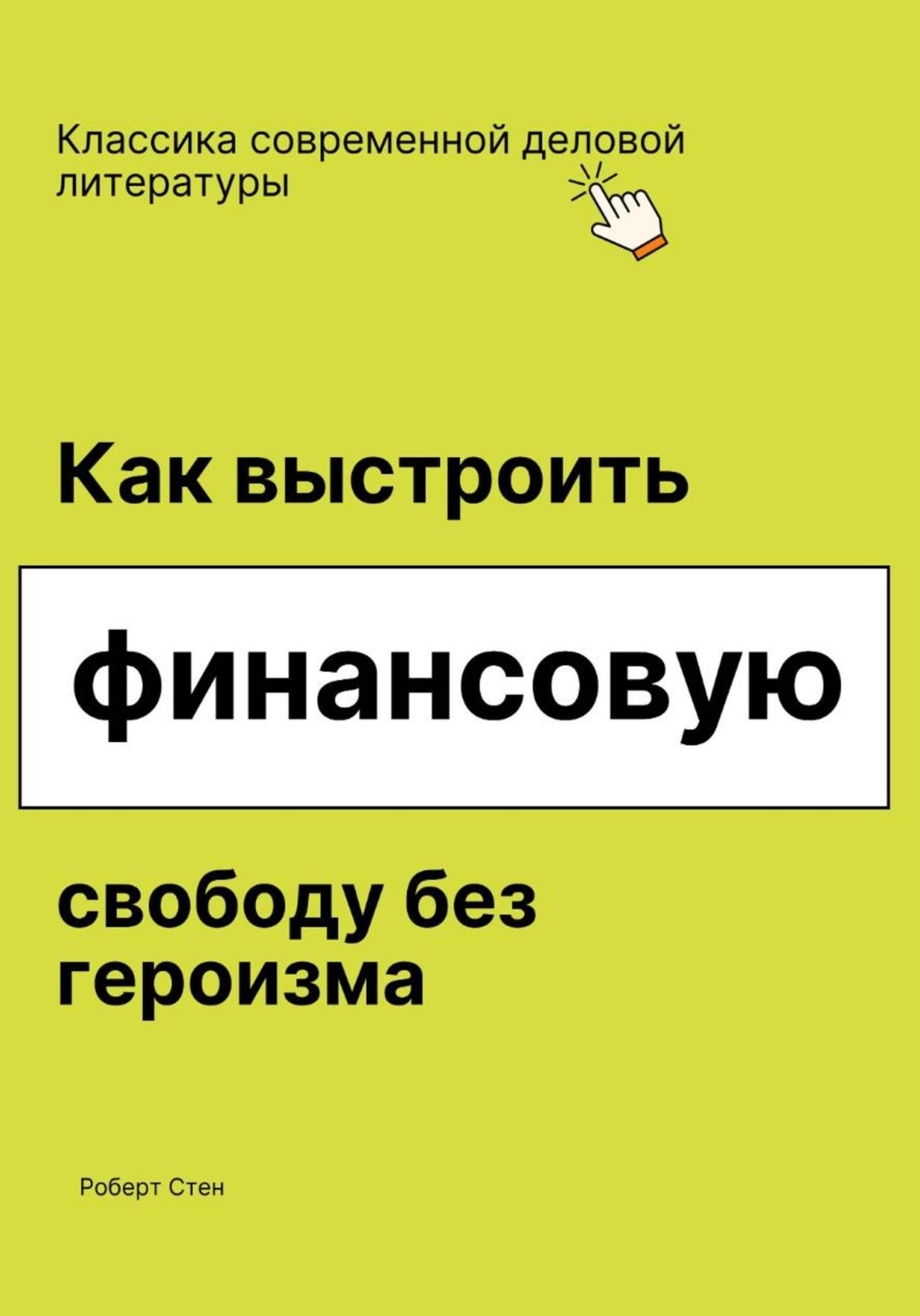 Обложка книги «Как выстроить финансовую свободу без героизма»