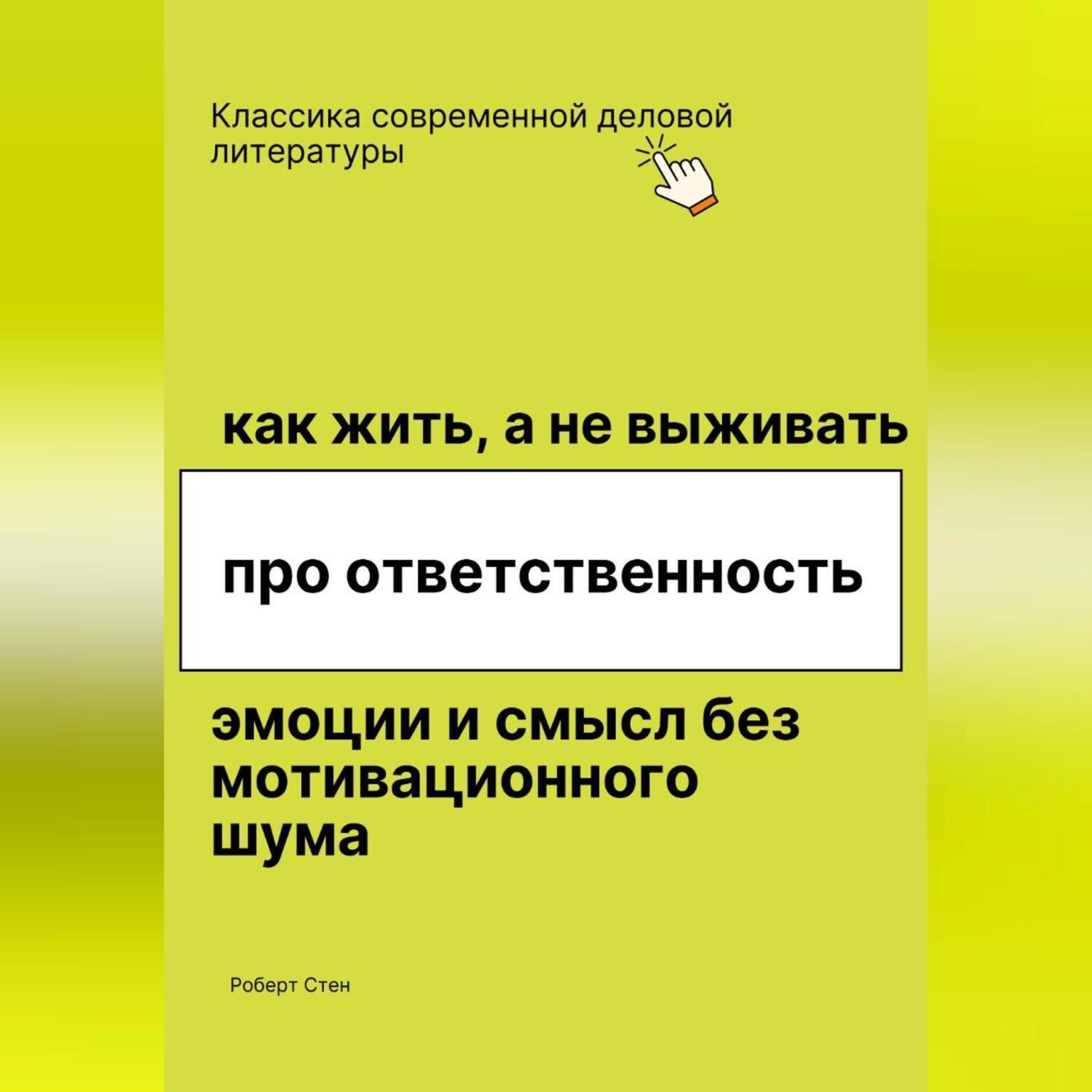 Обложка книги «Как жить, а не выживать. Про ответственность, эмоции и смысл без мотивационного шума»