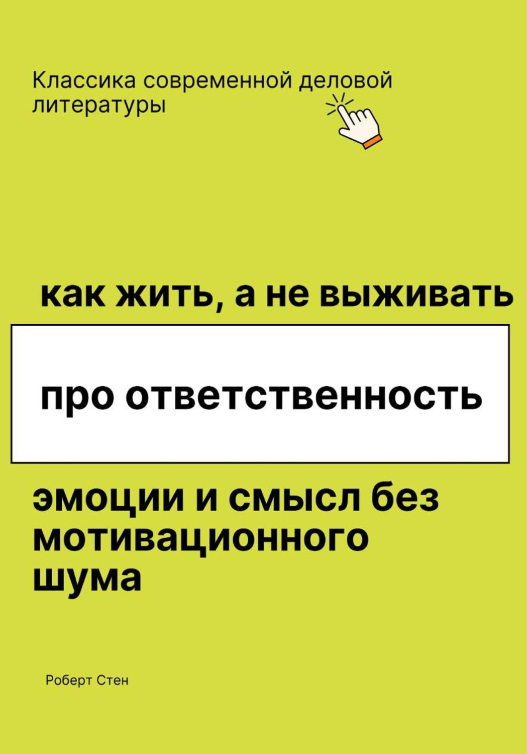 Обложка книги «Как жить, а не выживать. Про ответственность, эмоции и смысл без мотивационного шума»