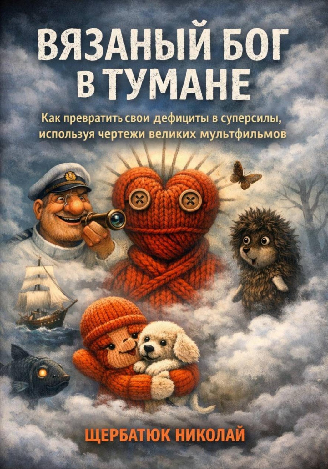Обложка книги «Вязаный Бог в тумане: Как превратить свои дефициты в суперсилы, используя чертежи великих мультфильмов»
