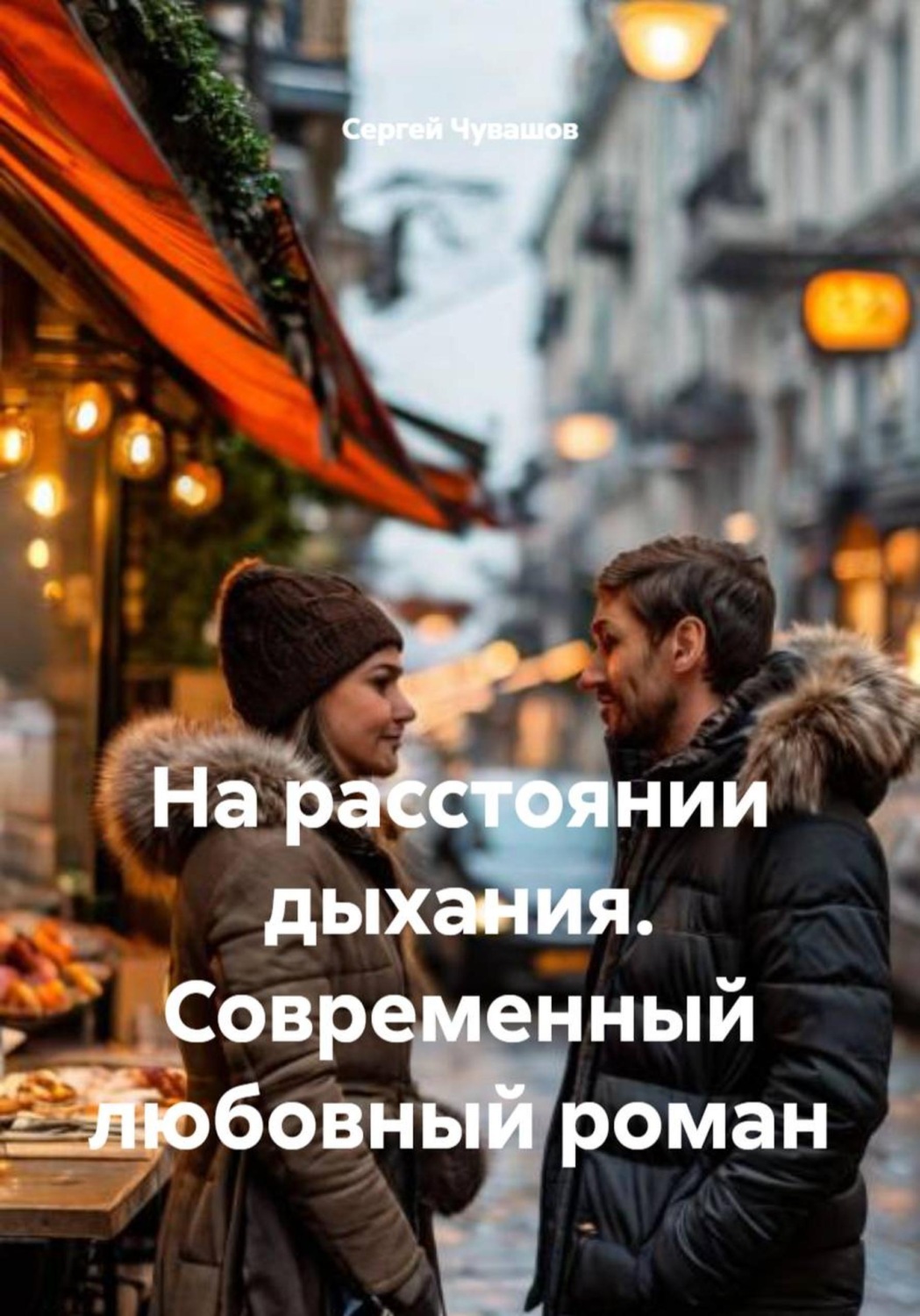 Обложка книги «На расстоянии дыхания. Современный любовный роман»