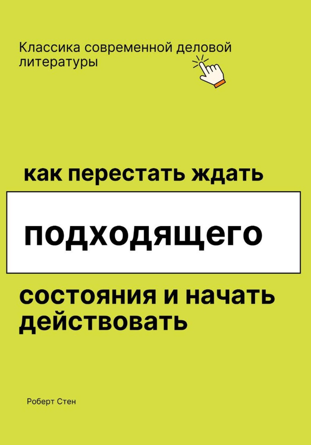 Обложка книги «Как перестать ждать подходящего состояния и начать действовать»