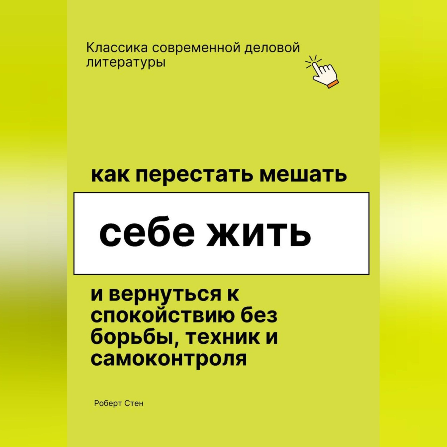 Обложка книги «Как перестать мешать себе жить и вернуться к покою без борьбы, техник и самоконтроля»