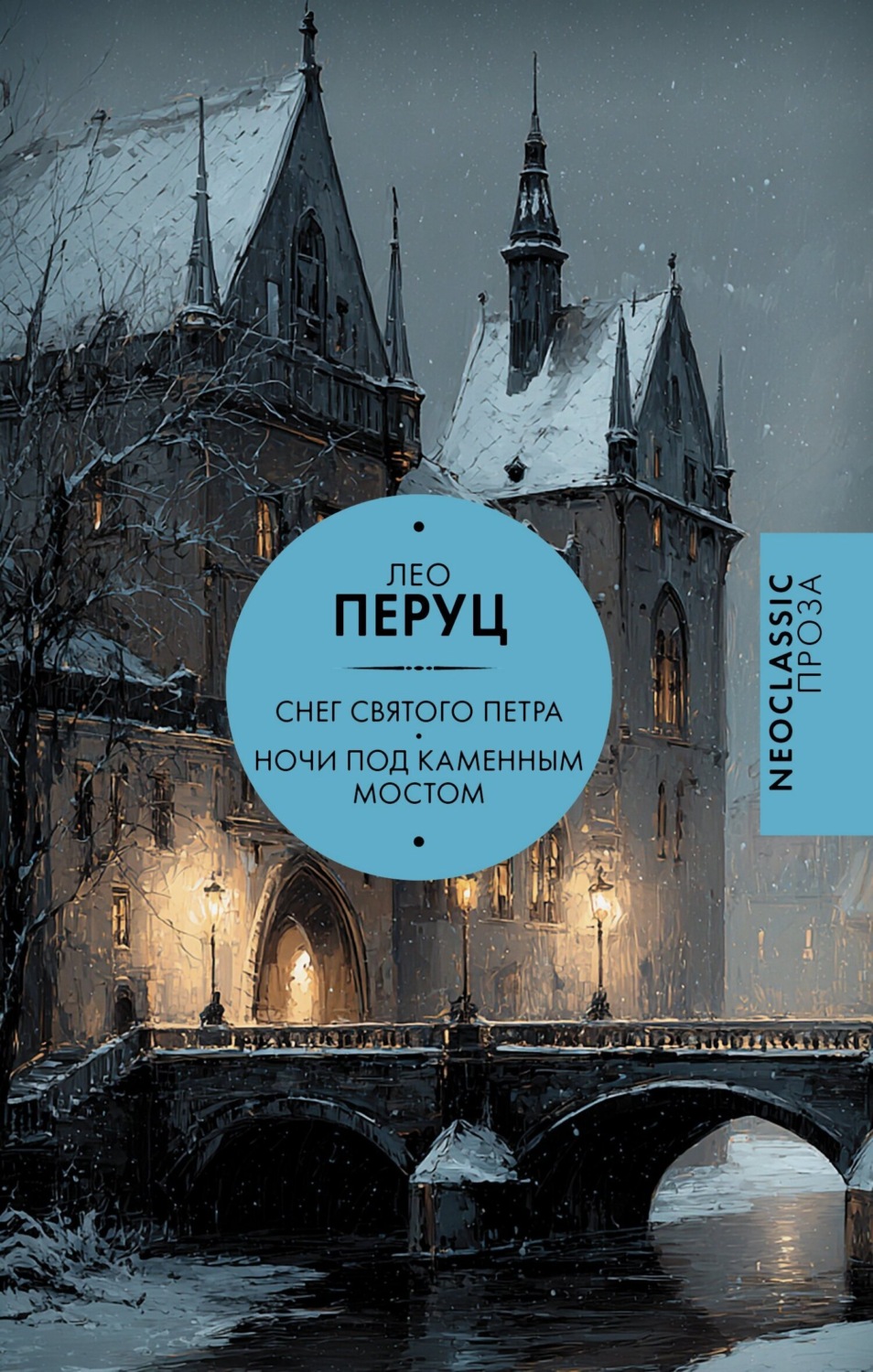 Обложка книги «Снег Святого Петра. Ночи под каменным мостом»