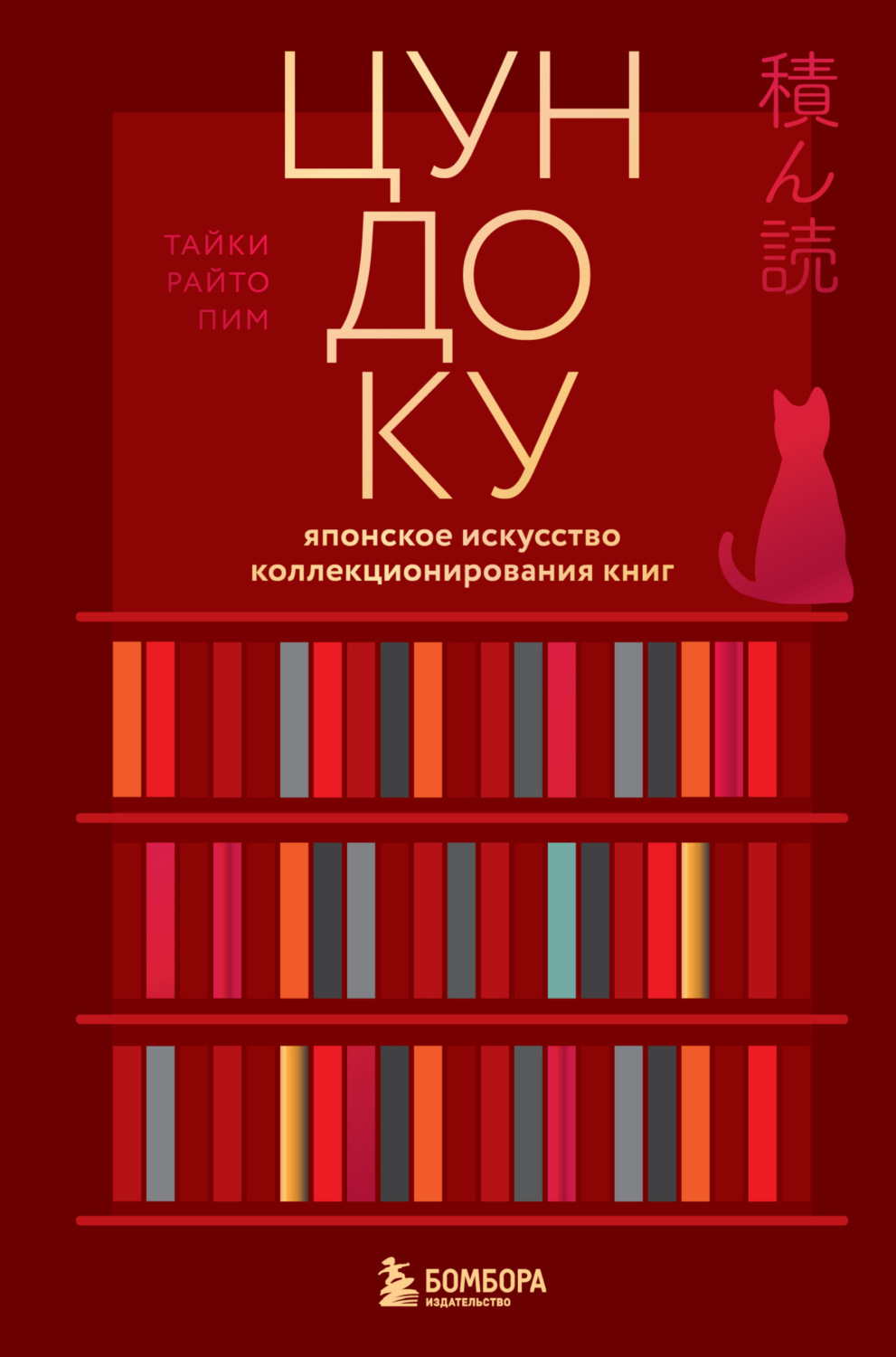 Обложка книги «Цундоку. Японское искусство коллекционирования книг»