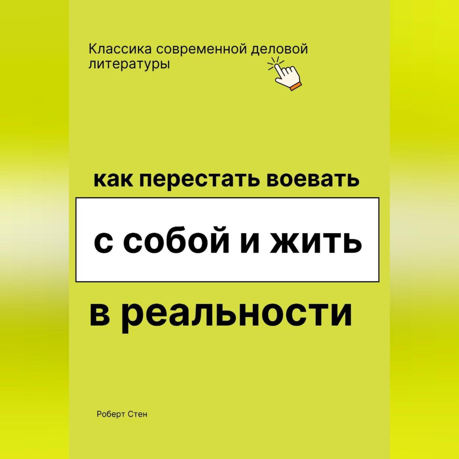 Обложка книги «Как перестать воевать с собой и начать жить в реальности»