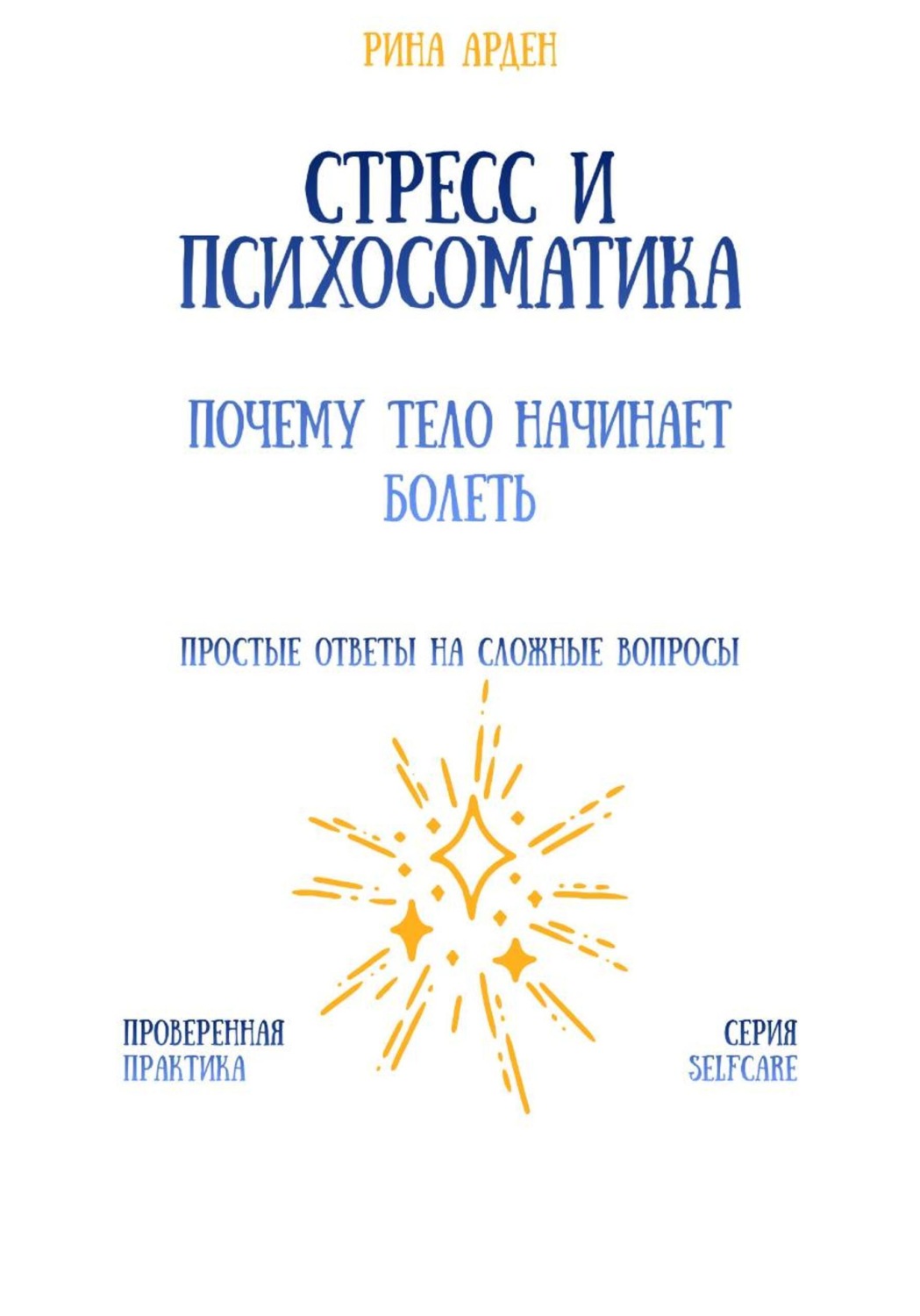 Обложка книги «Стресс и психосоматика: почему тело начинает болеть»