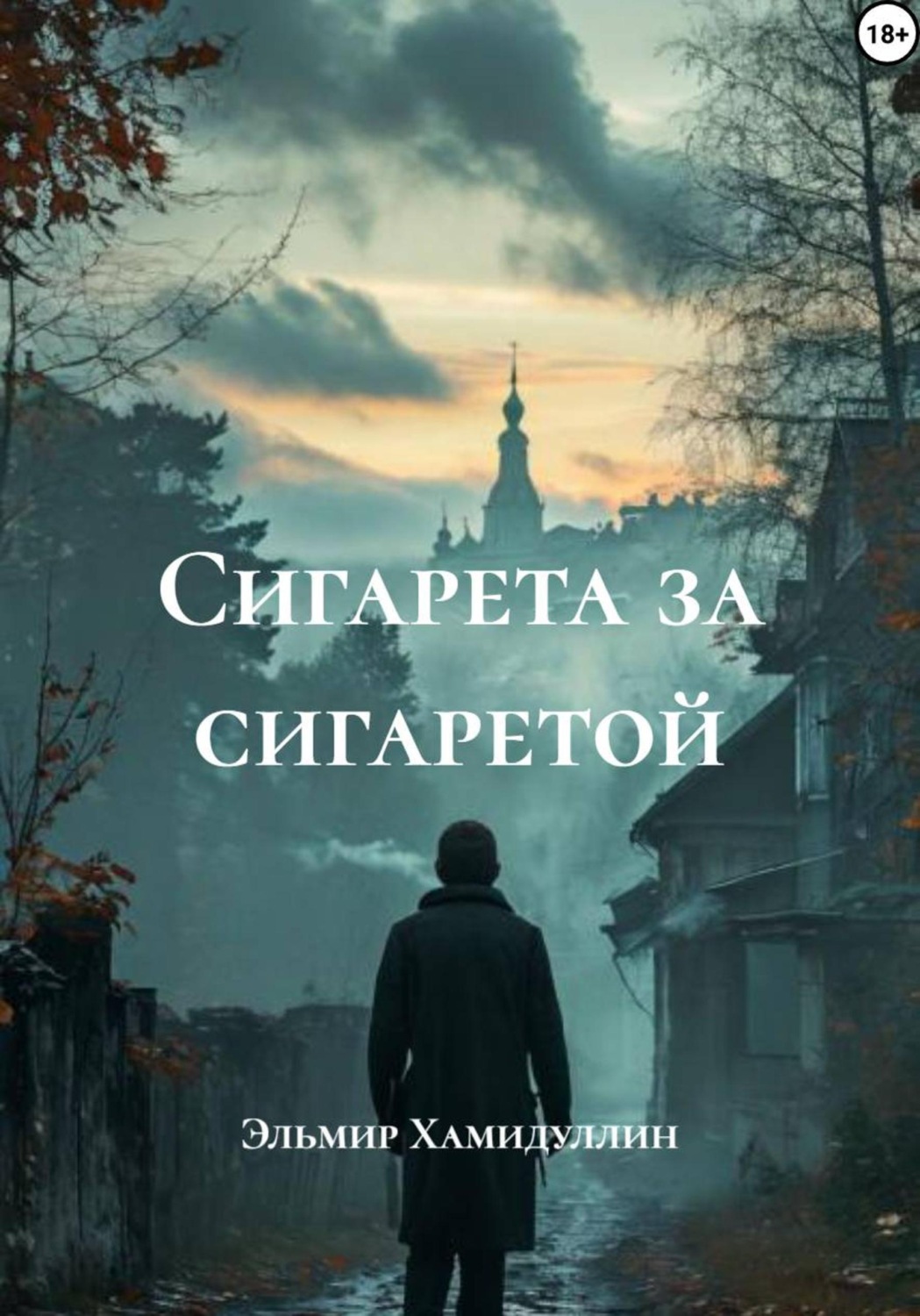 Обложка книги «Сигарета за сигаретой»